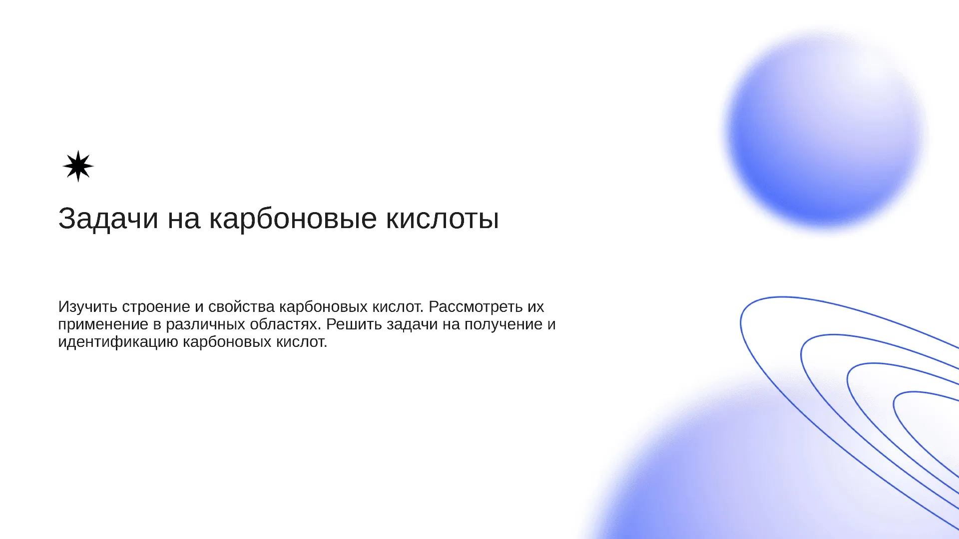 Задачи на карбоновые кислоты - слайд для презентации на тему 