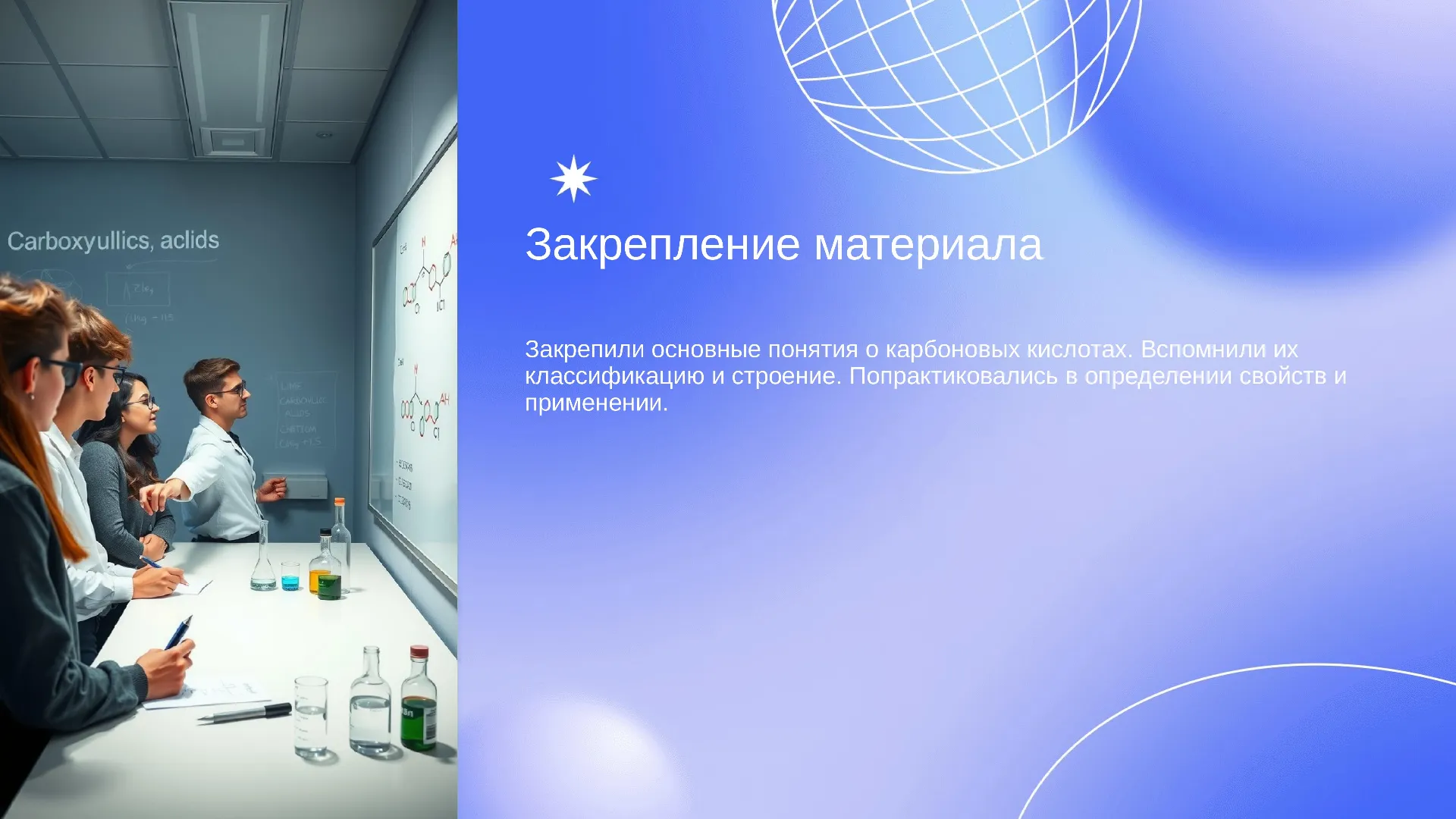 Закрепление материала - слайд для презентации на тему 