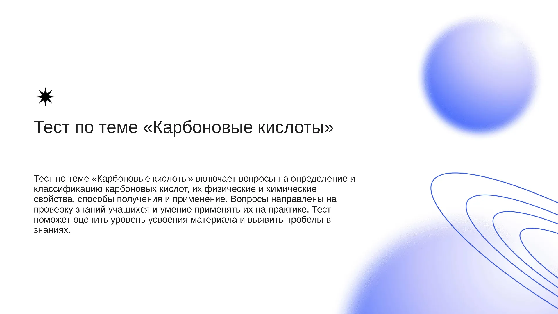 Тест по теме «Карбоновые кислоты» - слайд для презентации на тему 