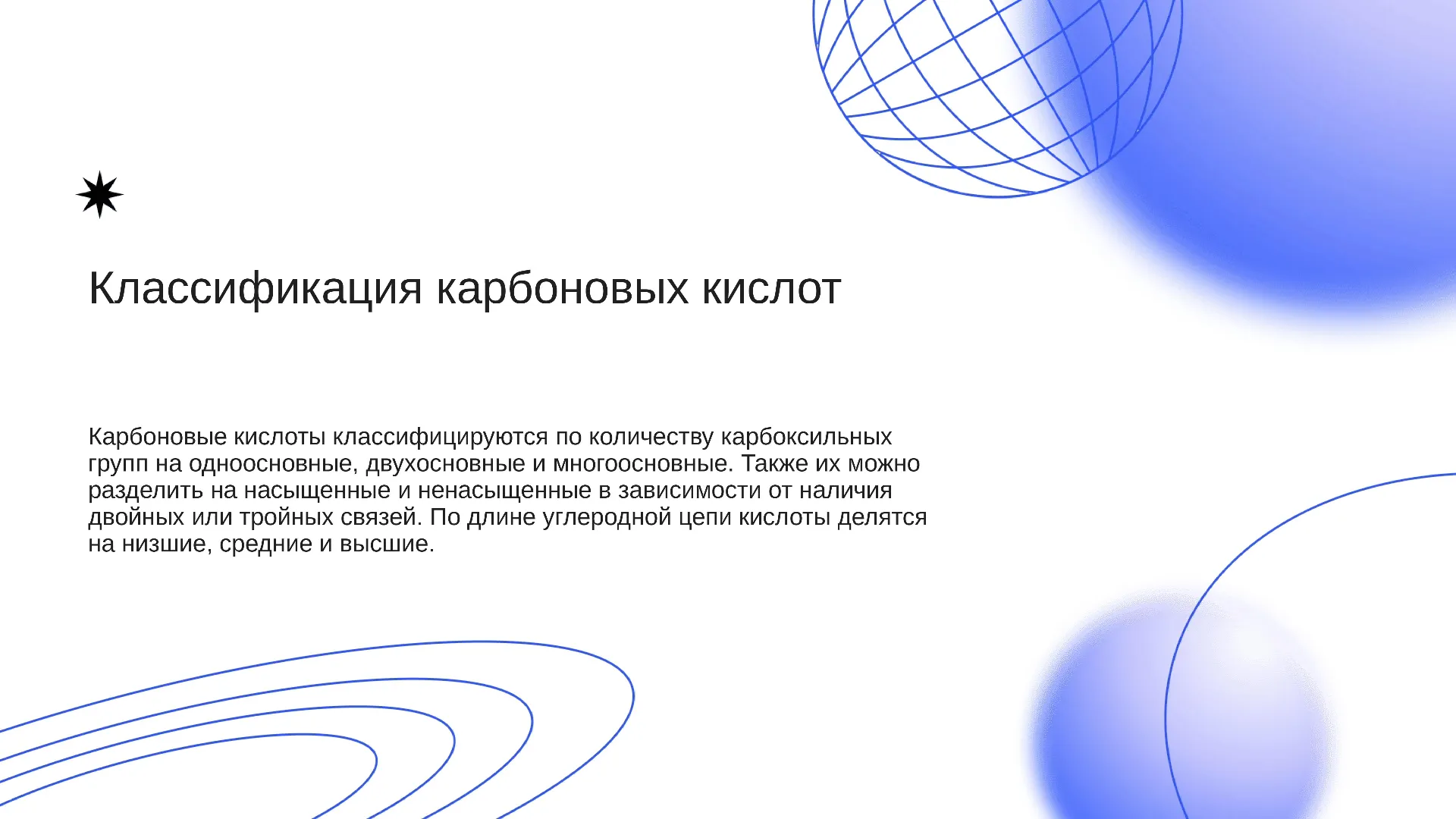 Классификация карбоновых кислот - слайд для презентации на тему 