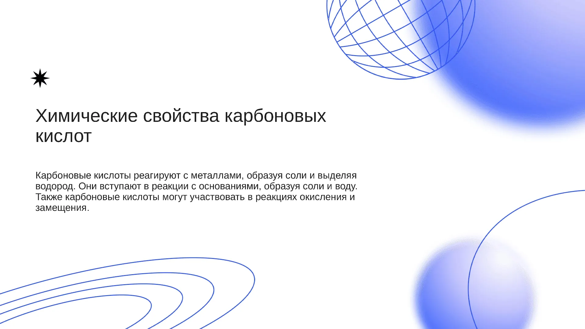 Химические свойства карбоновых кислот - слайд для презентации на тему 