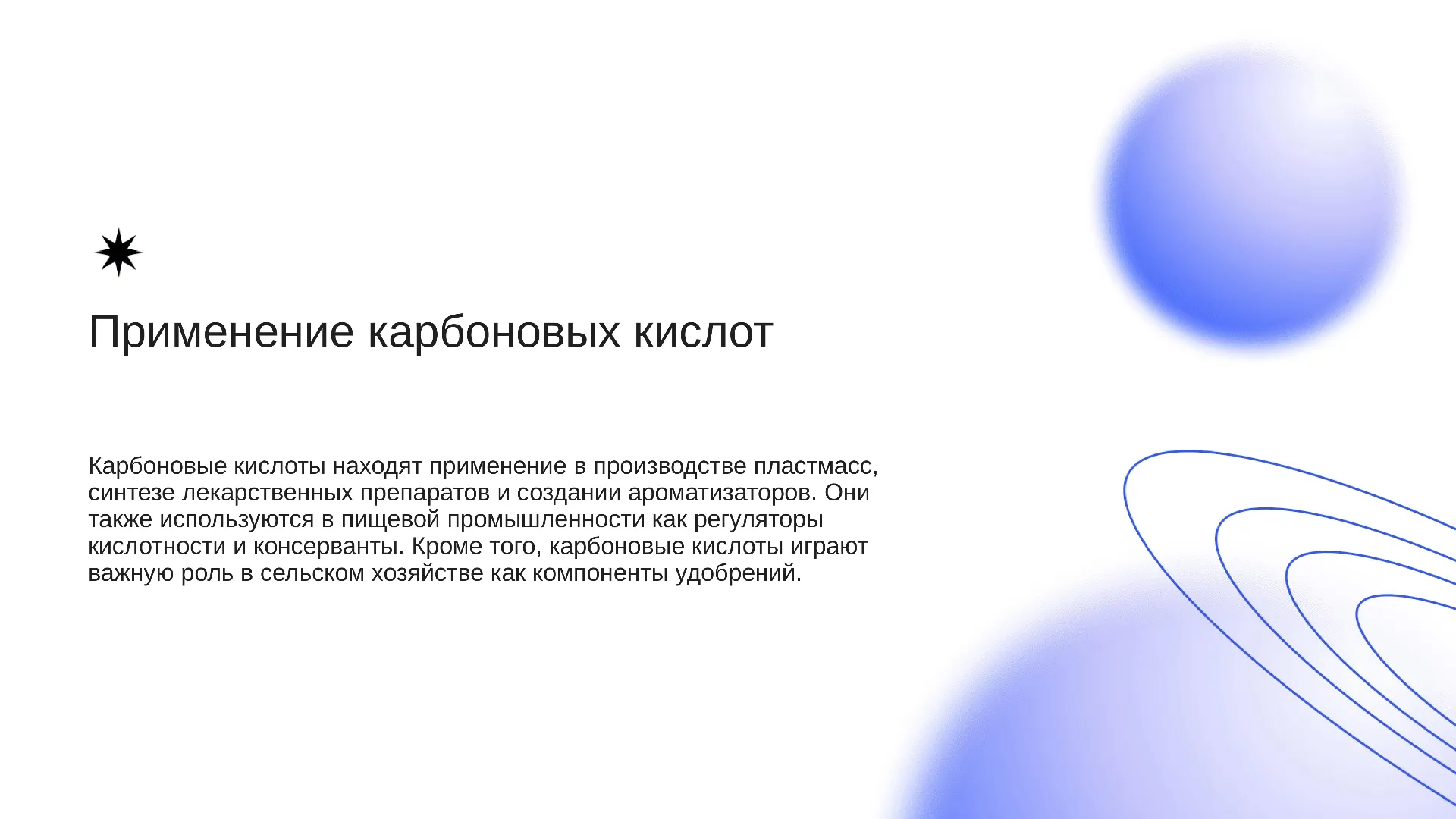 Применение карбоновых кислот - слайд для презентации на тему 