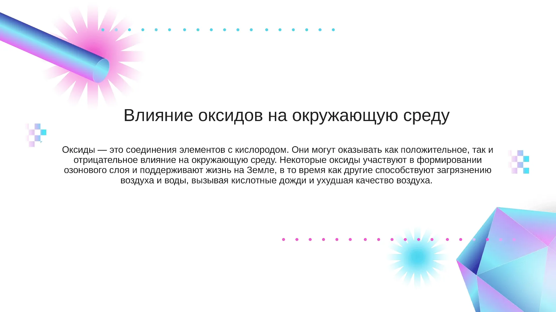 Влияние оксидов на окружающую среду - слайд для презентации на тему 