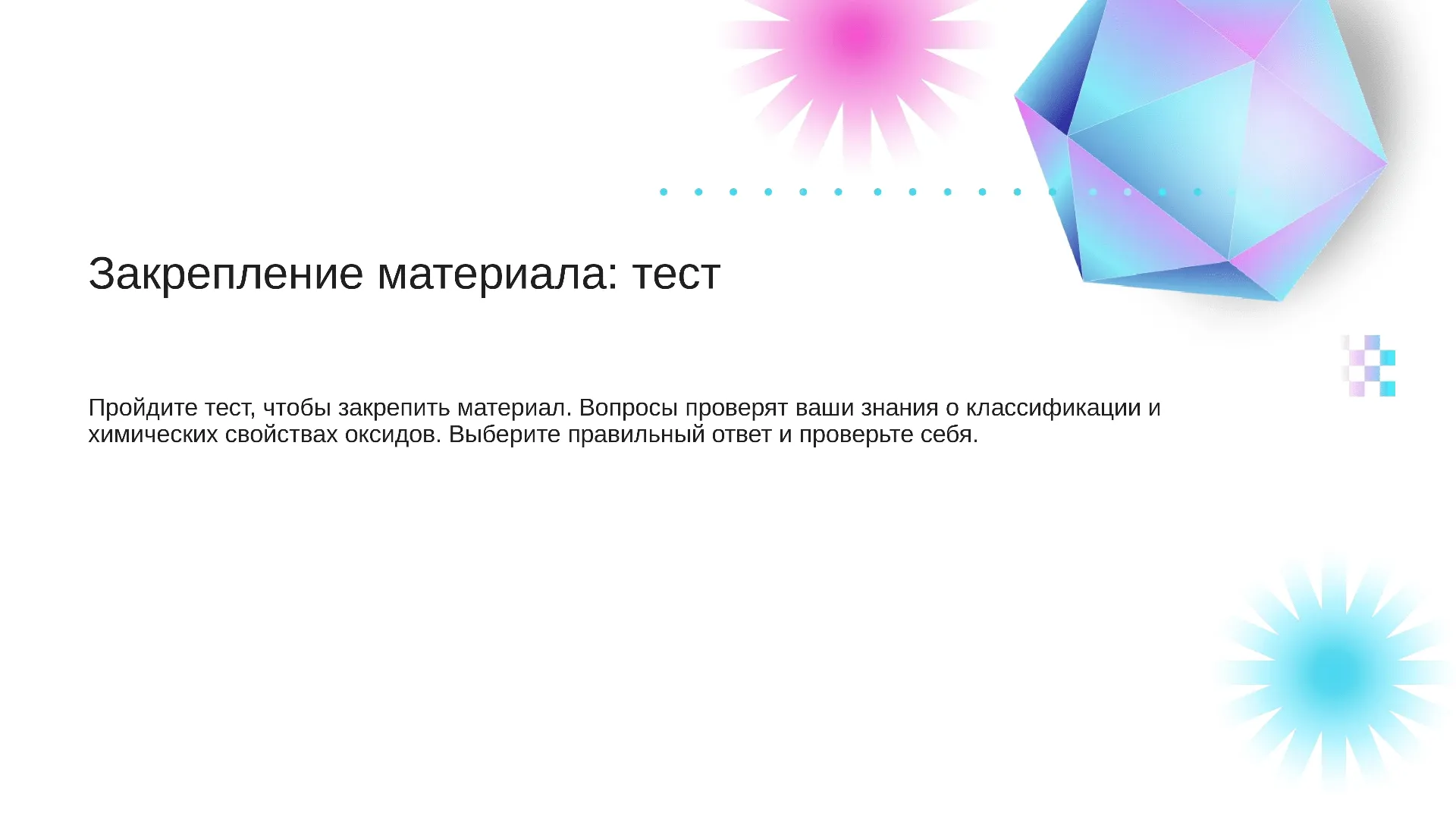 Закрепление материала: тест - слайд для презентации на тему 