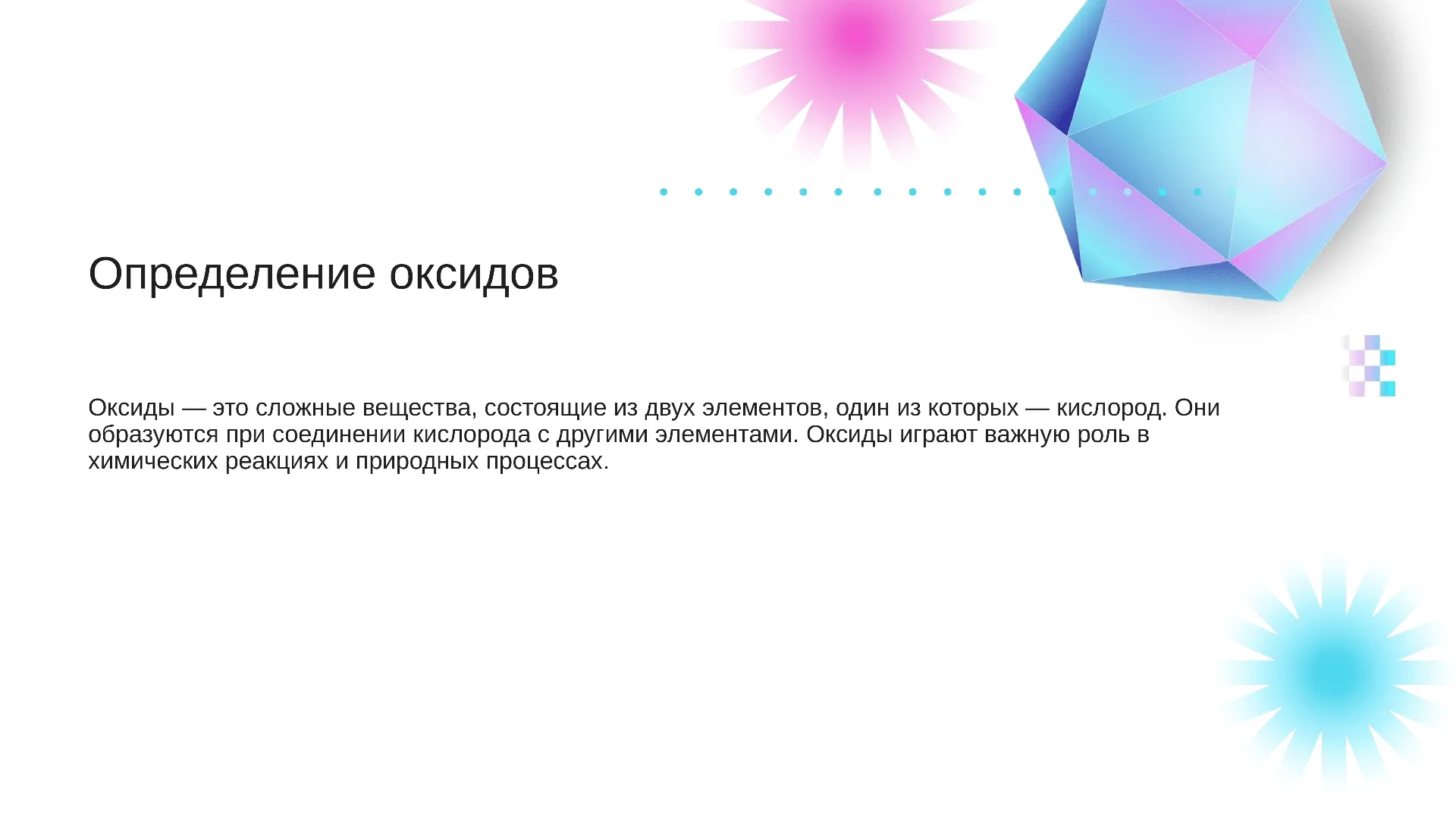 Определение оксидов - слайд для презентации на тему 