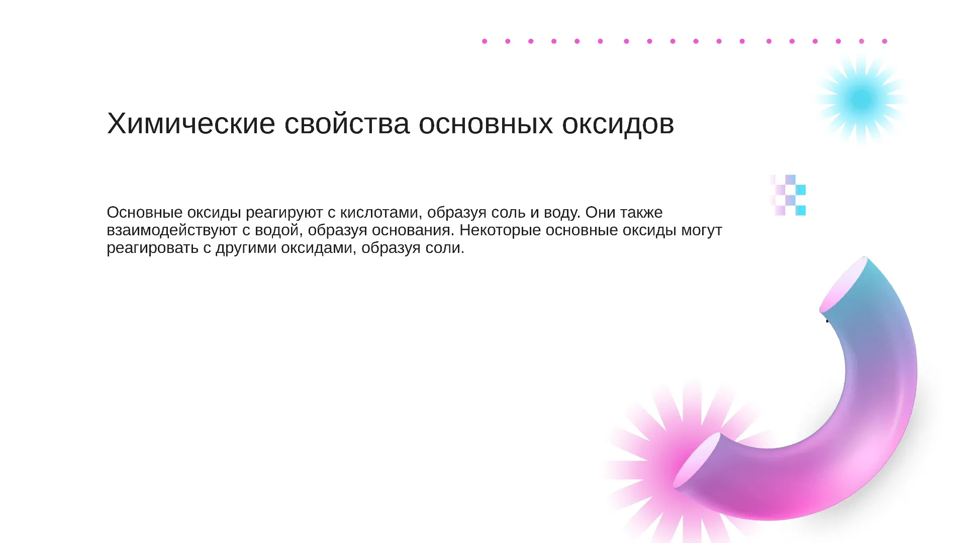 Химические свойства основных оксидов - слайд для презентации на тему 