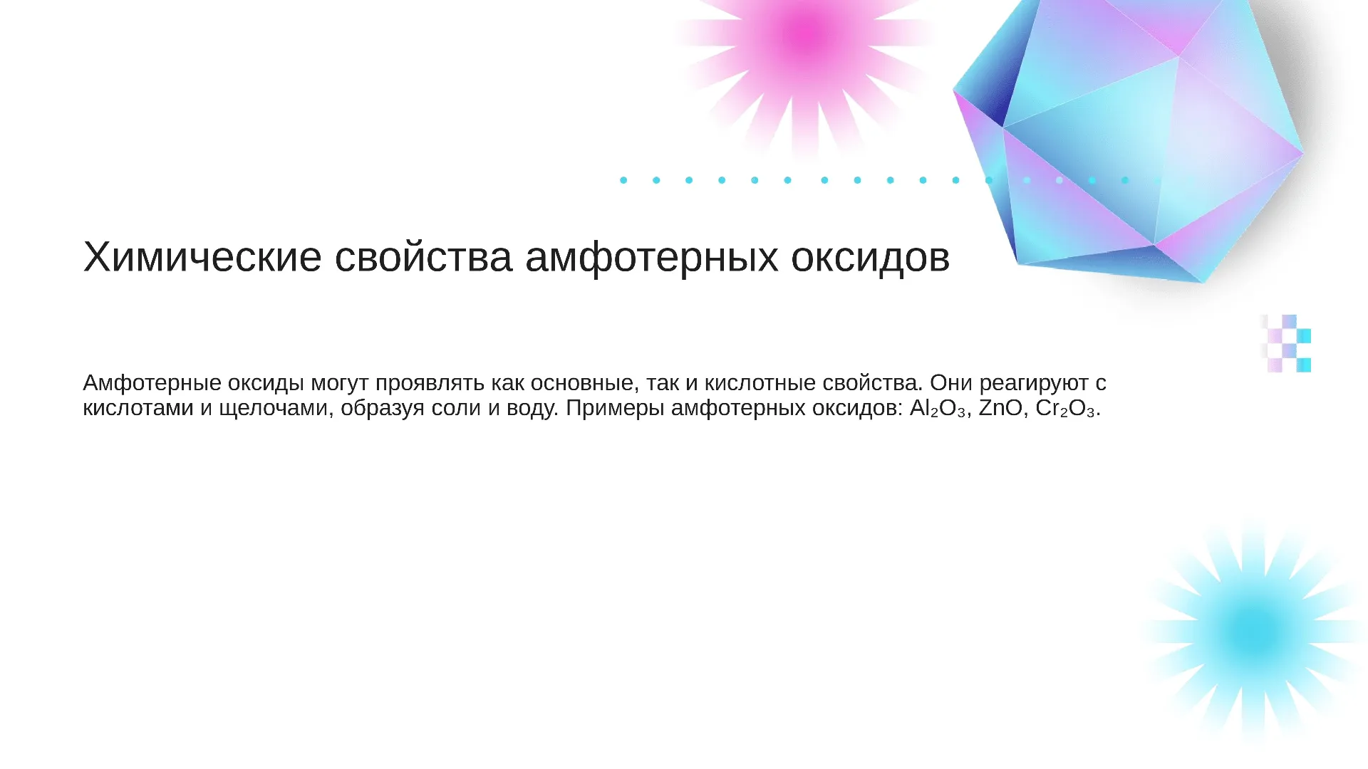 Химические свойства амфотерных оксидов - слайд для презентации на тему 