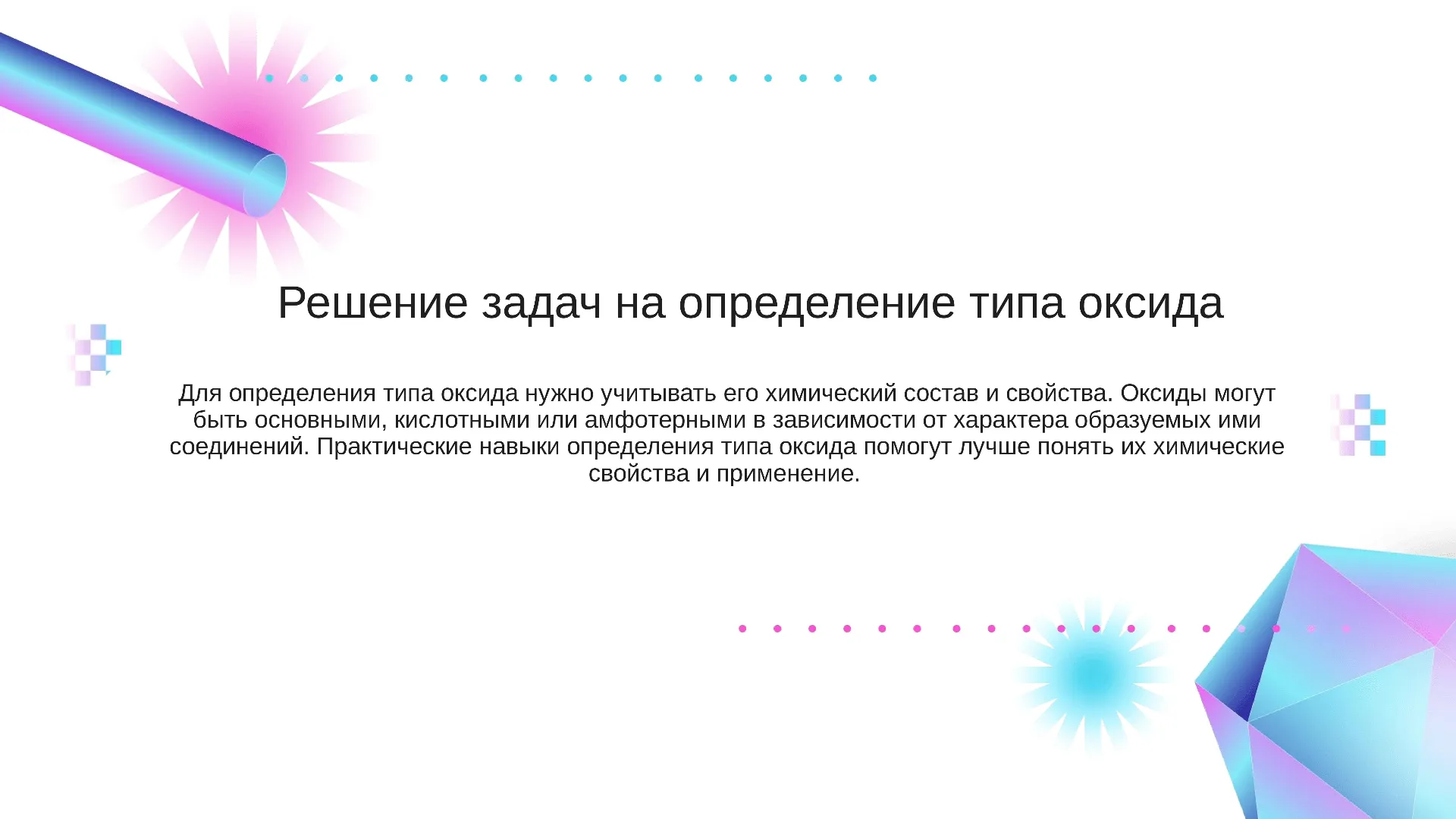 Решение задач на определение типа оксида - слайд для презентации на тему 