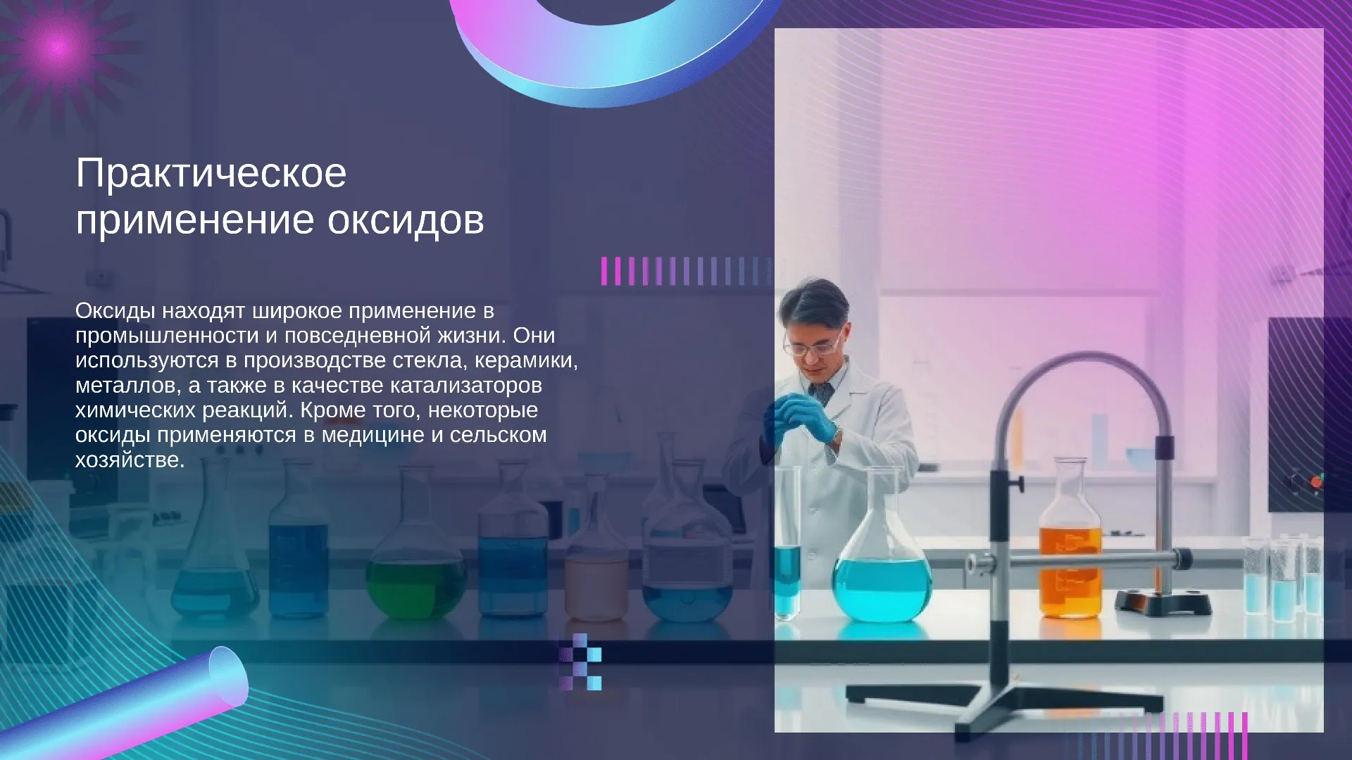 Практическое применение оксидов - слайд для презентации на тему 