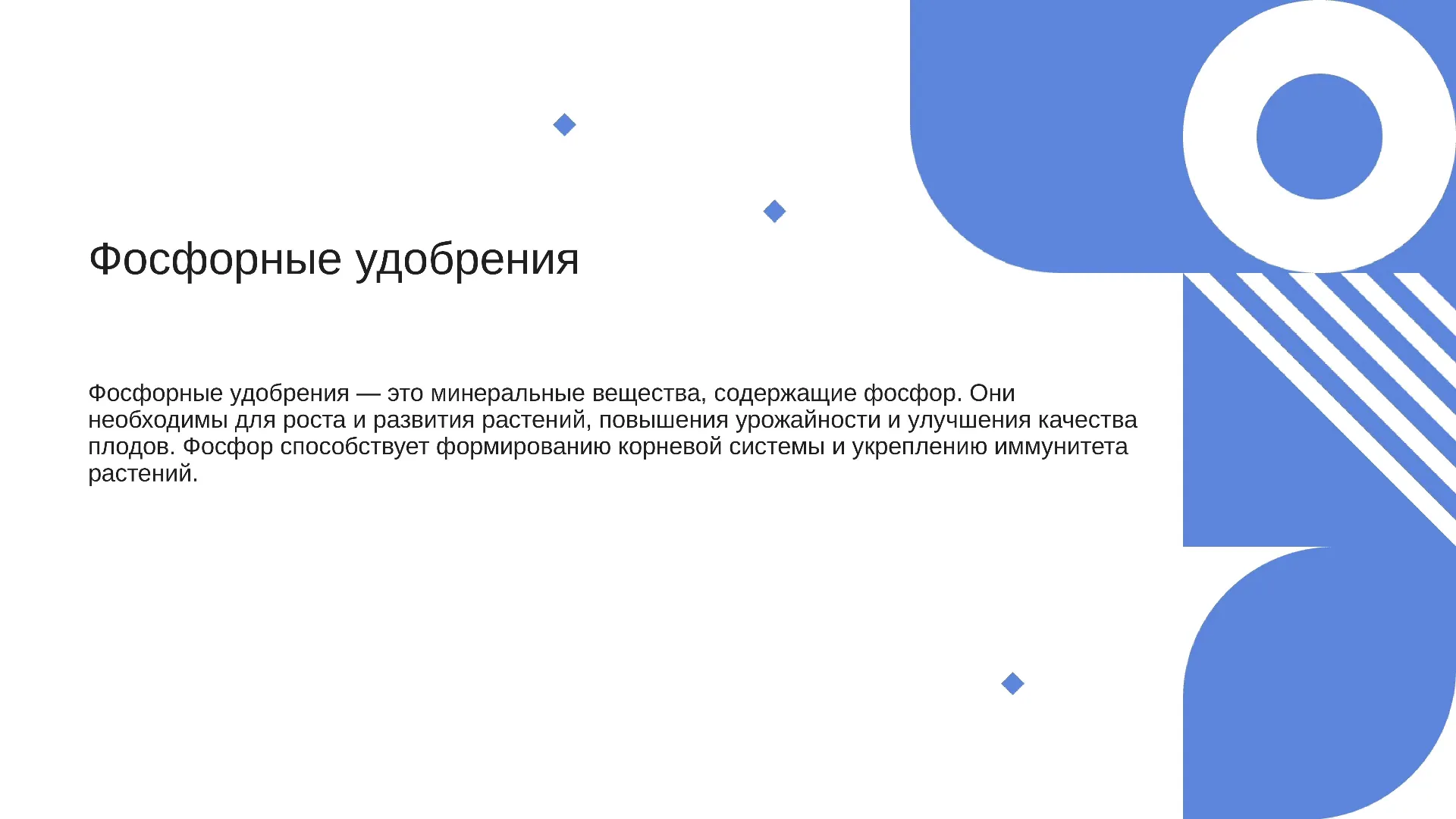 Фосфорные удобрения - слайд для презентации на тему 