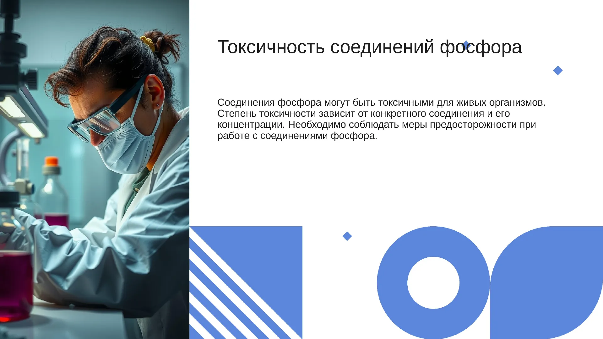Токсичность соединений фосфора - слайд для презентации на тему 