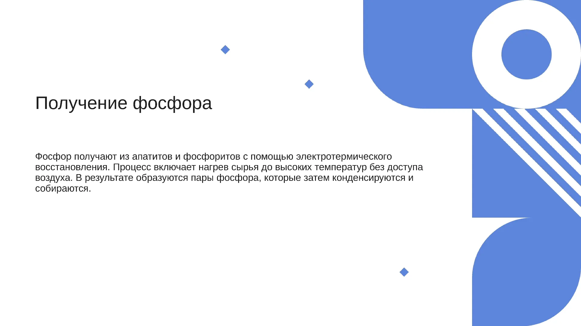 Получение фосфора - слайд для презентации на тему 