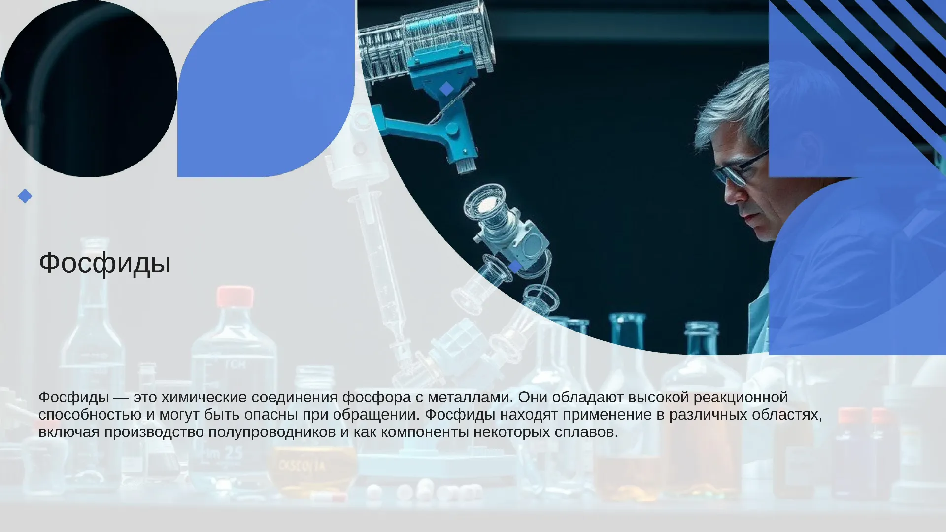Фосфиды - слайд для презентации на тему 