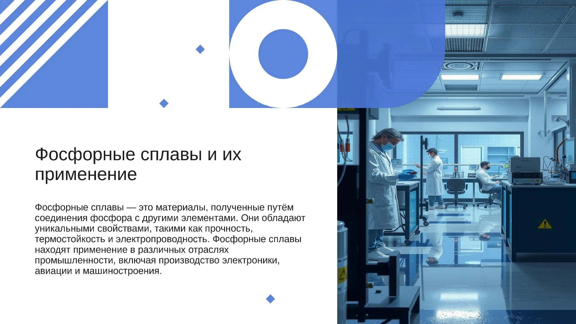 Фосфорные сплавы и их применение - слайд для презентации на тему 