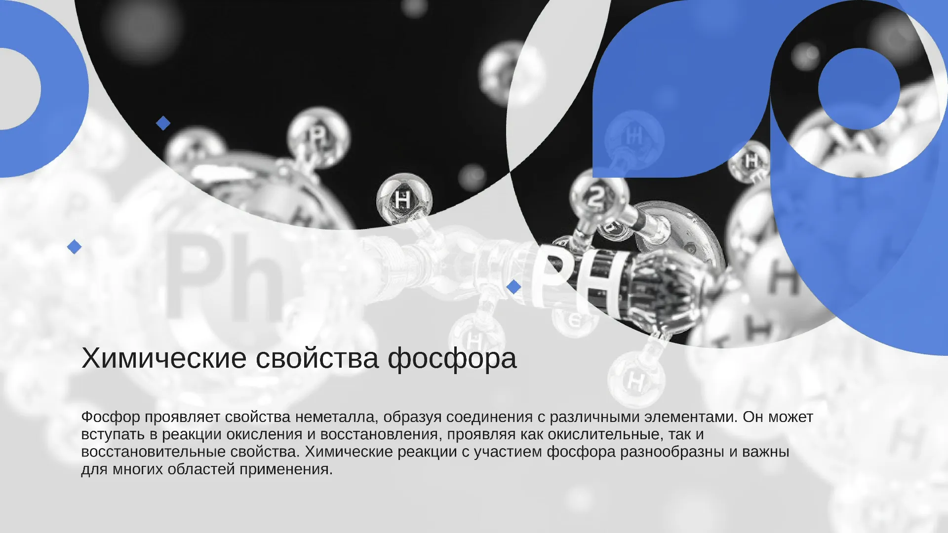 Химические свойства фосфора - слайд для презентации на тему 