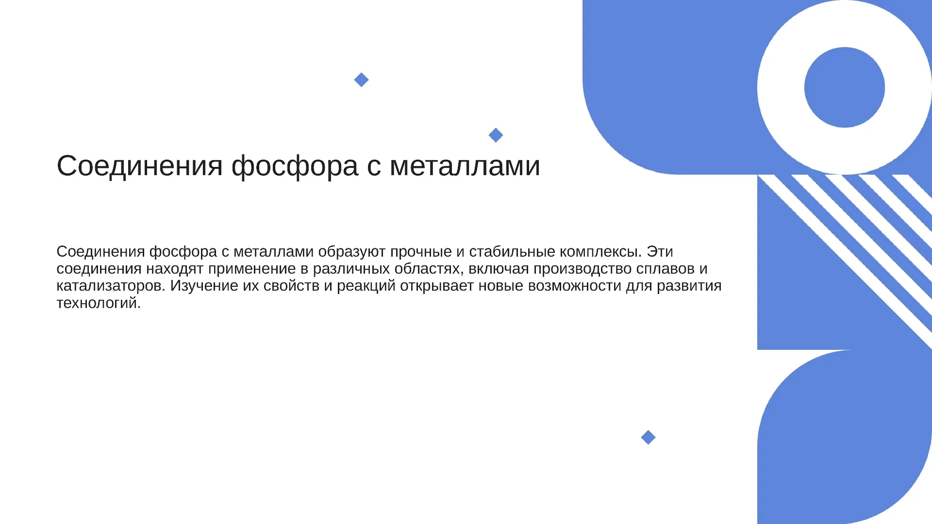 Соединения фосфора с металлами - слайд для презентации на тему 