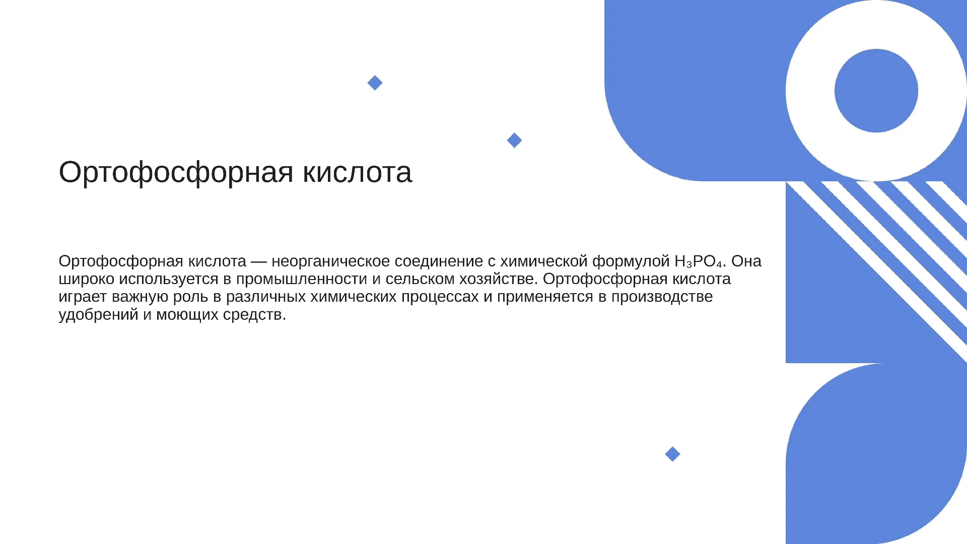 Ортофосфорная кислота - слайд для презентации на тему 