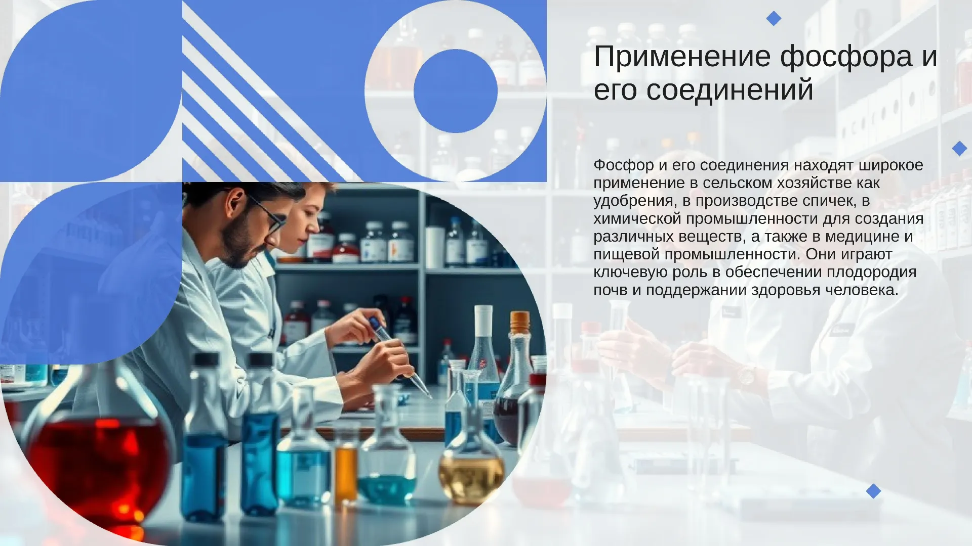 Применение фосфора и его соединений - слайд для презентации на тему 