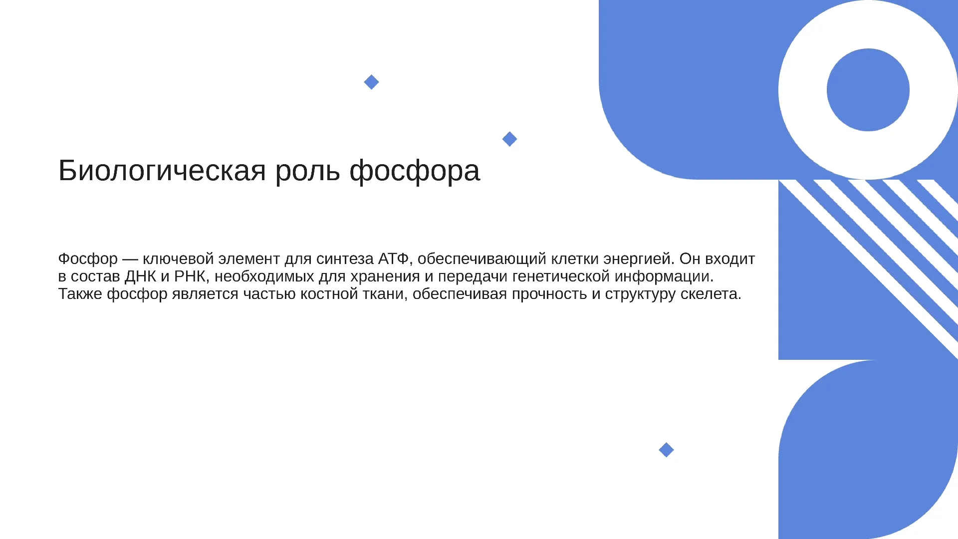 Биологическая роль фосфора - слайд для презентации на тему 