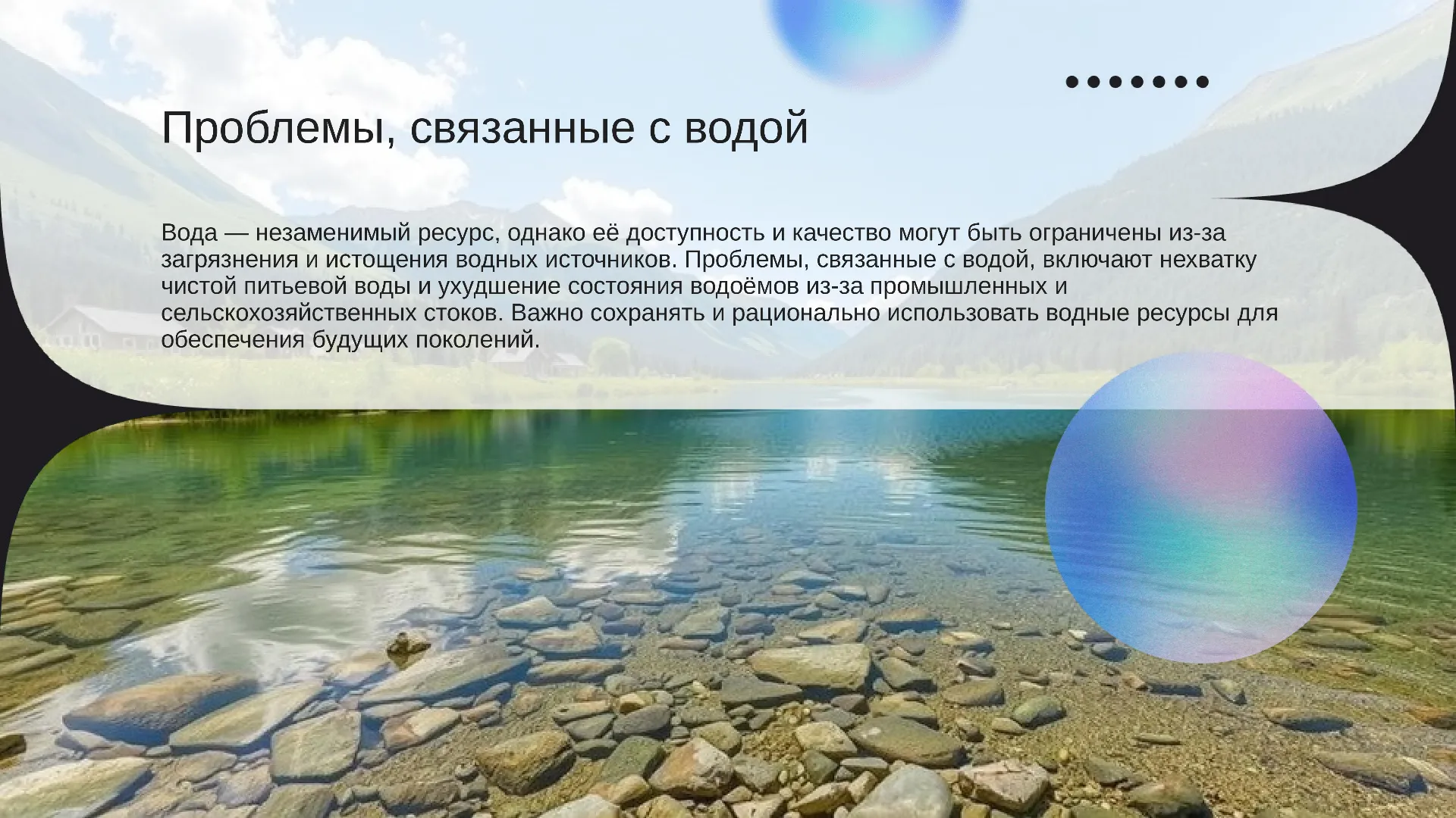 Проблемы, связанные с водой - слайд для презентации на тему 