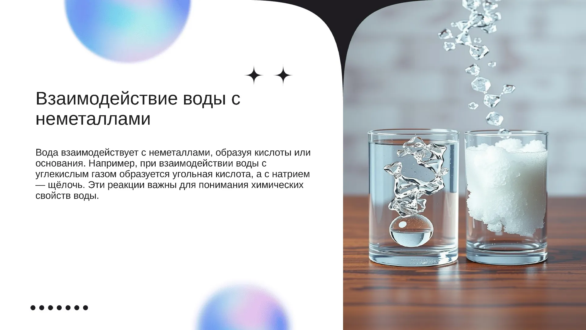 Взаимодействие воды с неметаллами - слайд для презентации на тему 