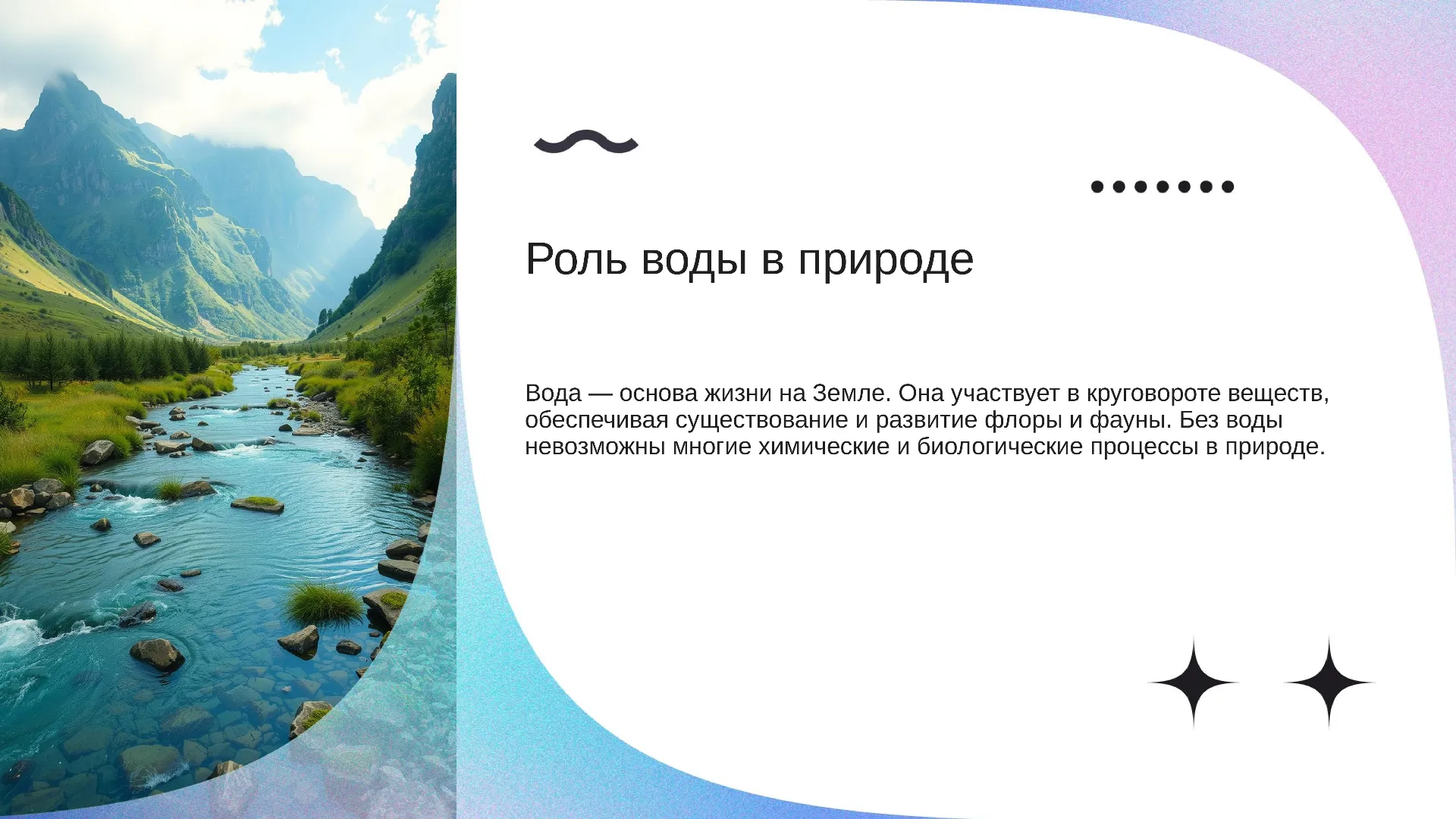 Роль воды в природе - слайд для презентации на тему 