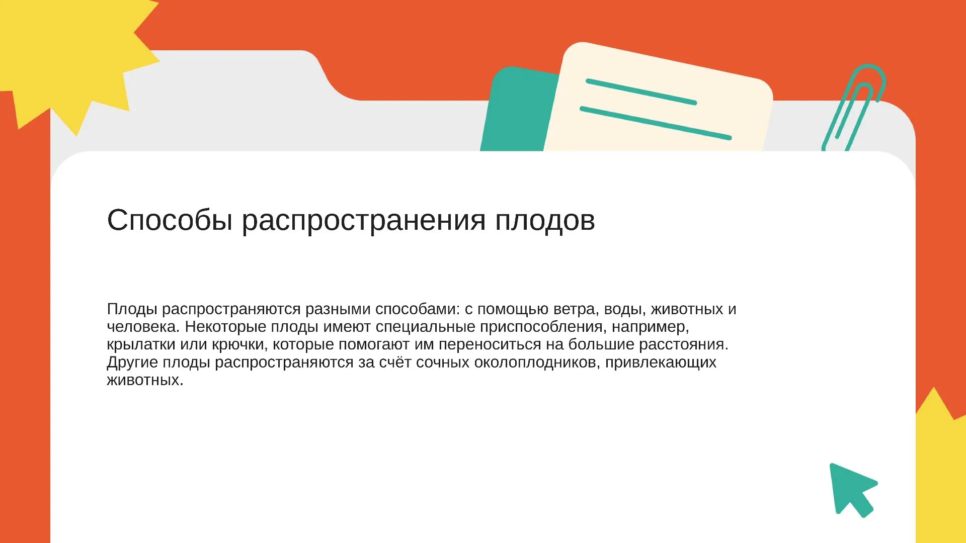 Способы распространения плодов - слайд для презентации на тему 