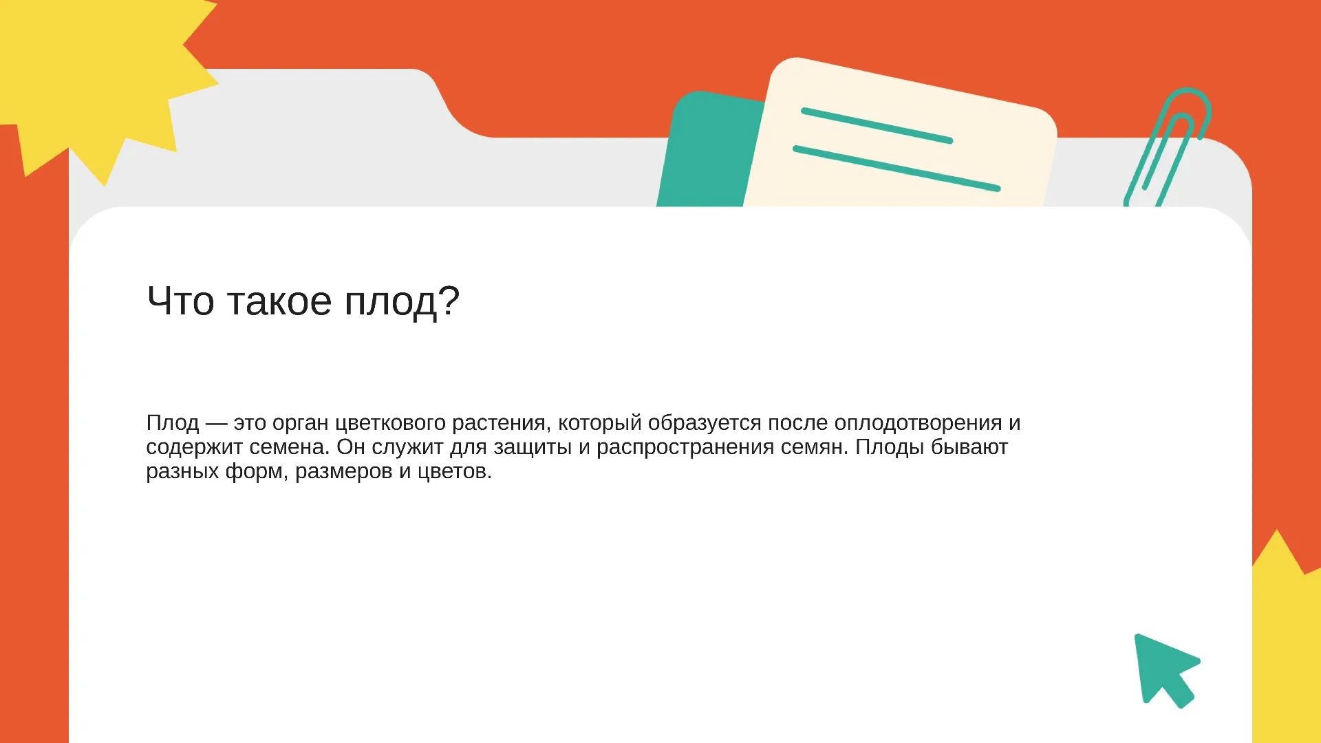 Что такое плод? - слайд для презентации на тему 