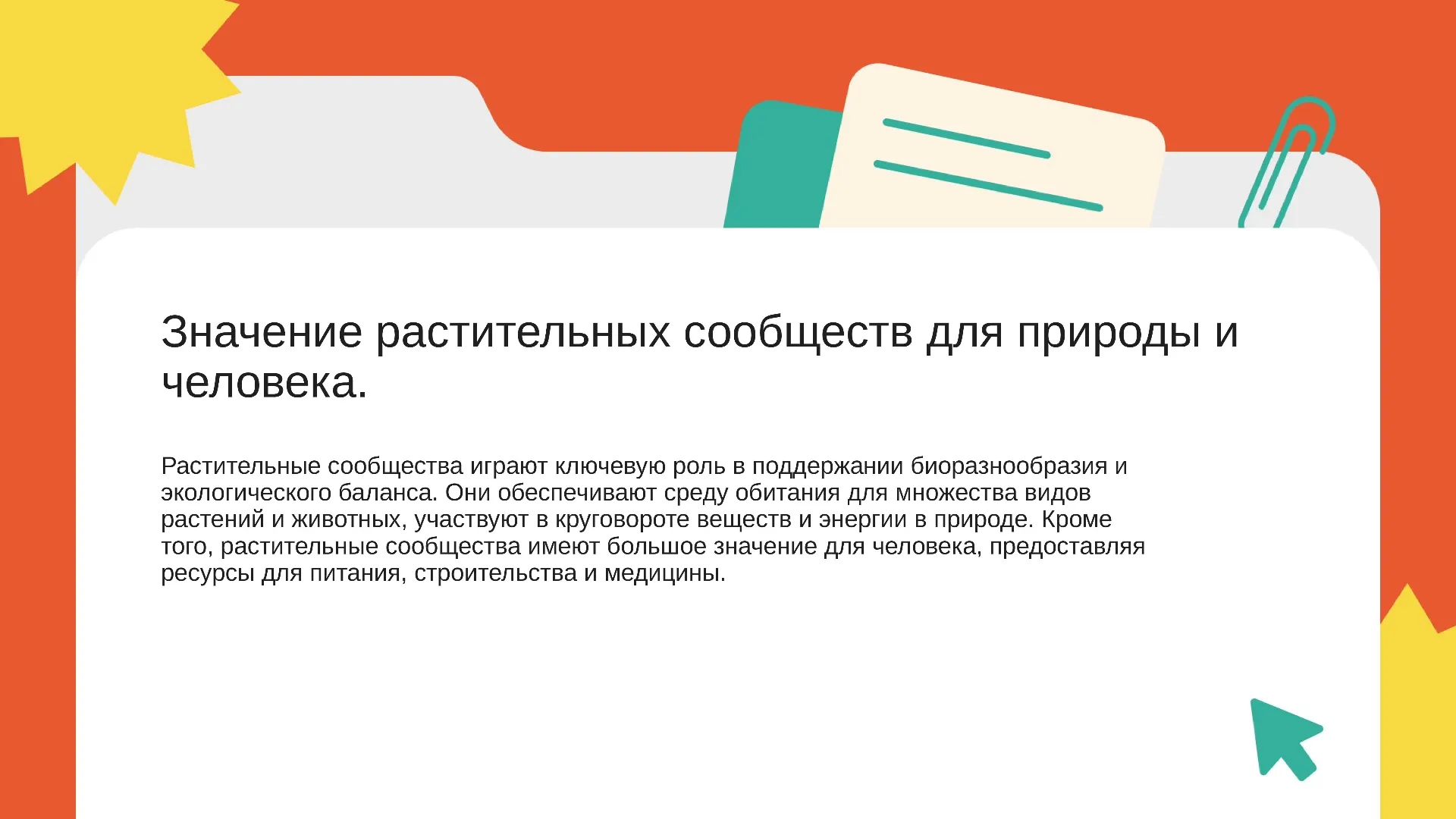 Значение растительных сообществ для природы и человека. - слайд для презентации на тему 