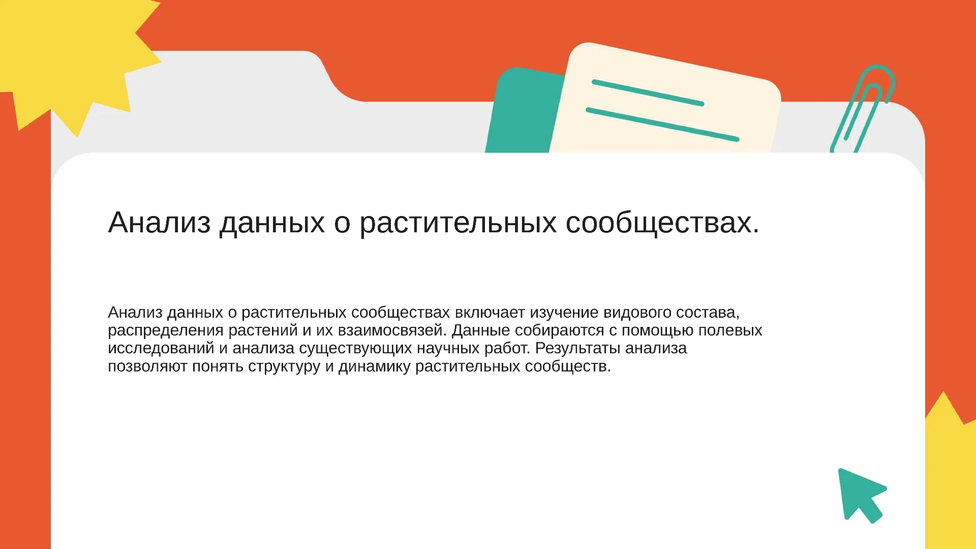 Анализ данных о растительных сообществах. - слайд для презентации на тему 