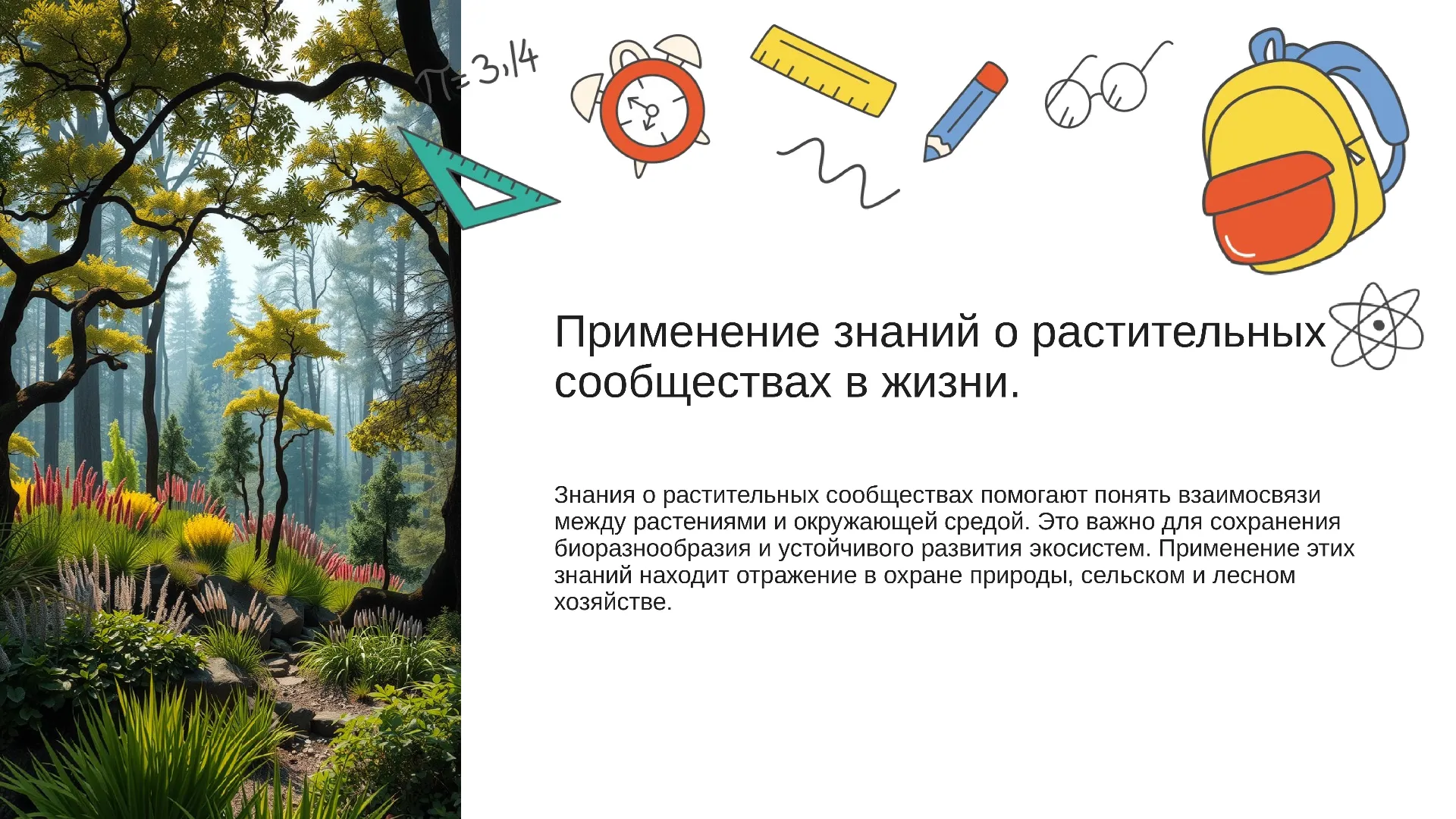 Применение знаний о растительных сообществах в жизни. - слайд для презентации на тему 