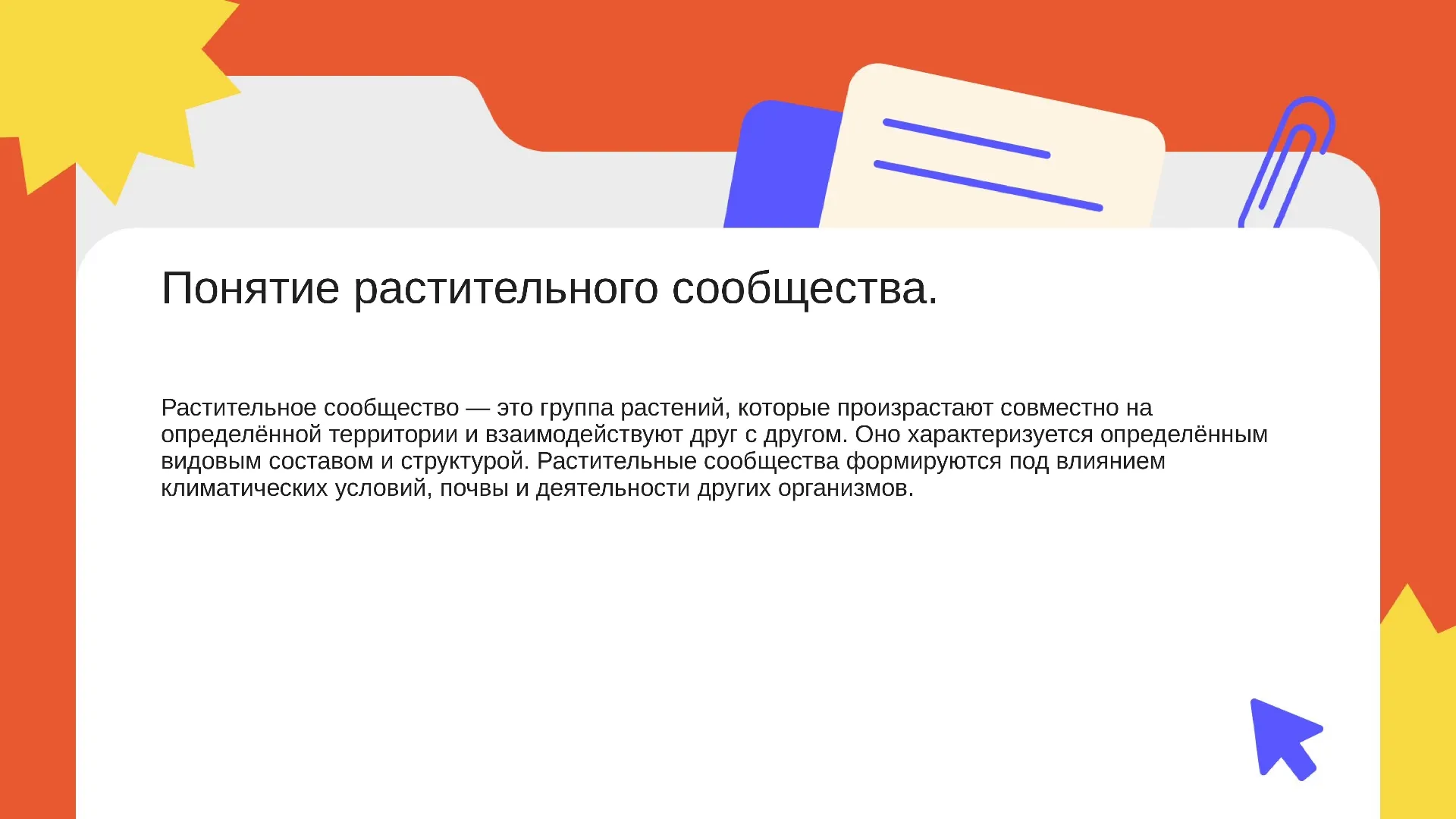 Понятие растительного сообщества. - слайд для презентации на тему 