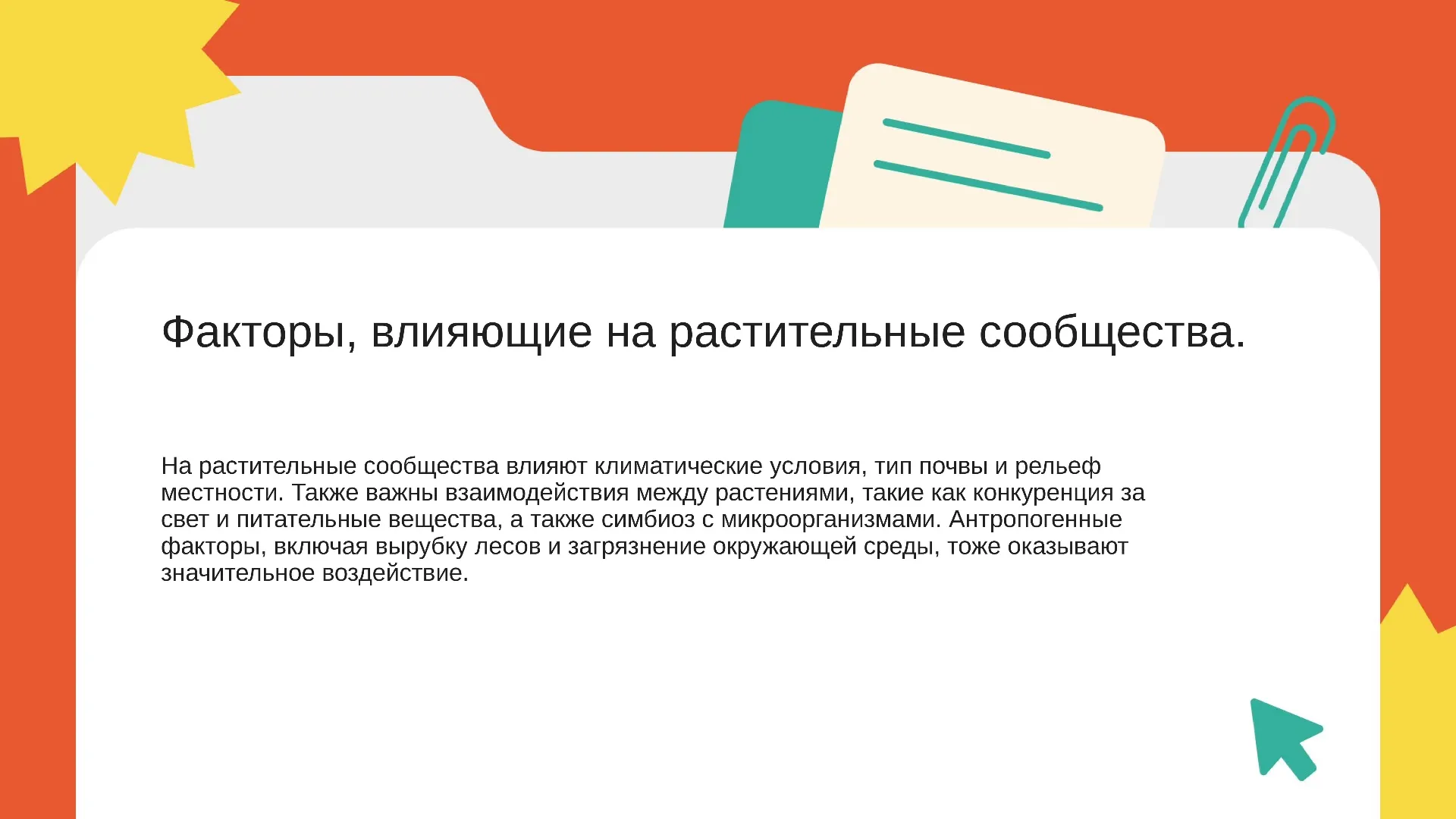 Факторы, влияющие на растительные сообщества. - слайд для презентации на тему 
