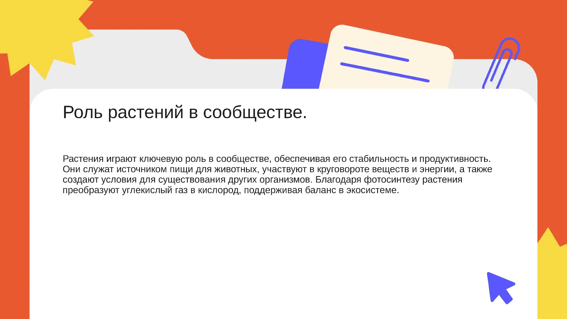 Роль растений в сообществе. - слайд для презентации на тему 