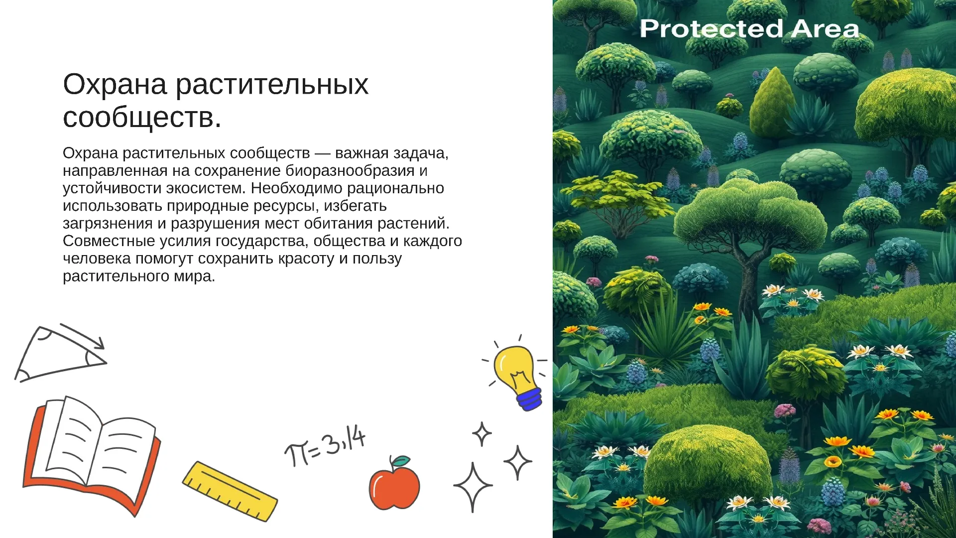 Охрана растительных сообществ. - слайд для презентации на тему 