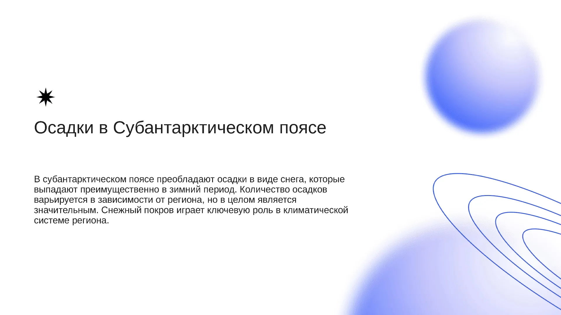 Осадки в Субантарктическом поясе - слайд для презентации на тему 
