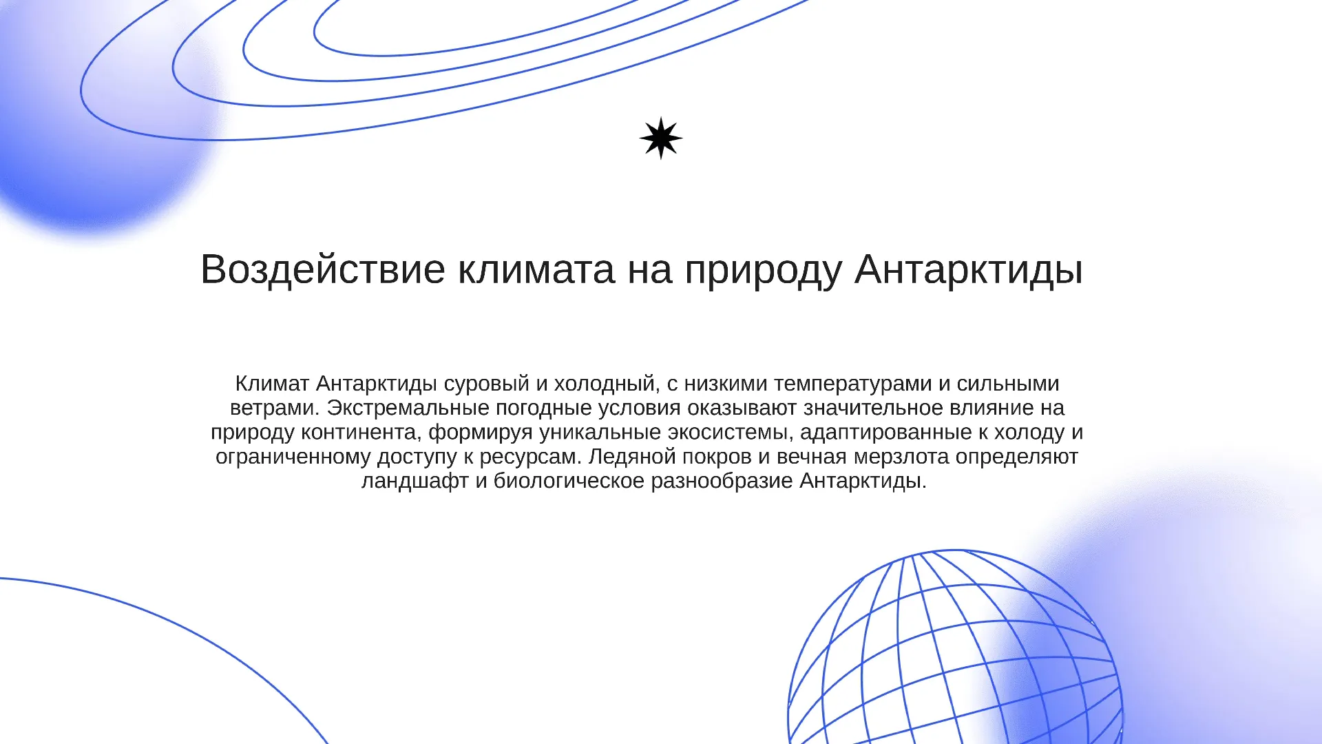 Воздействие климата на природу Антарктиды - слайд для презентации на тему 