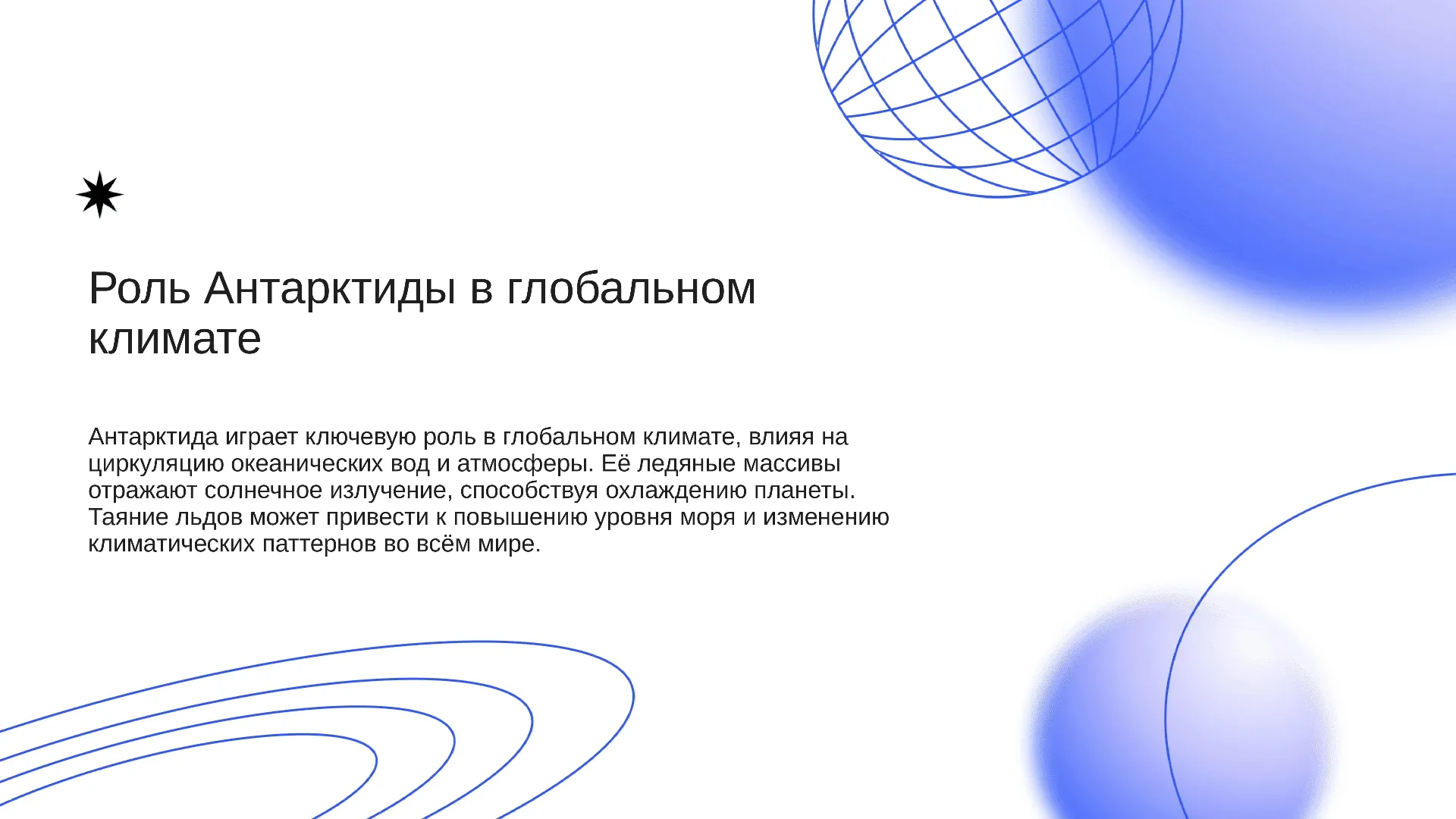 Роль Антарктиды в глобальном климате - слайд для презентации на тему 