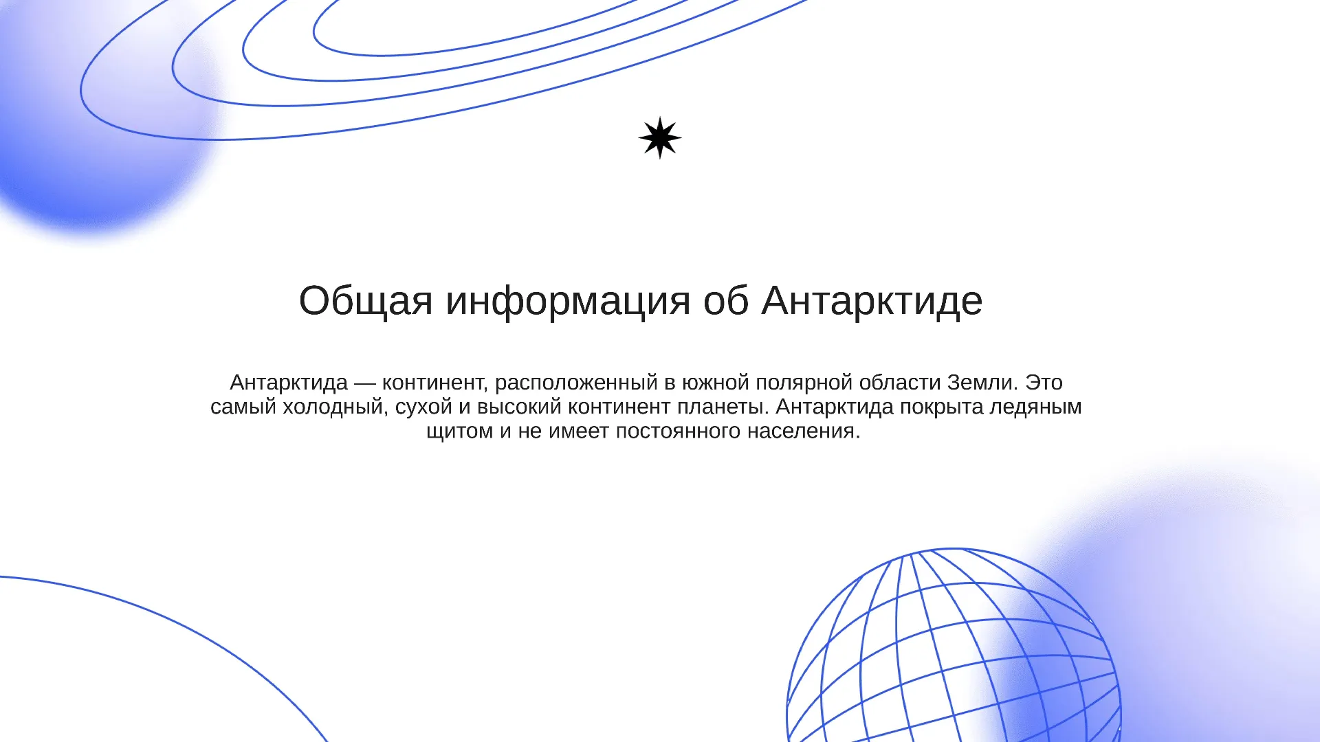 Общая информация об Антарктиде - слайд для презентации на тему 