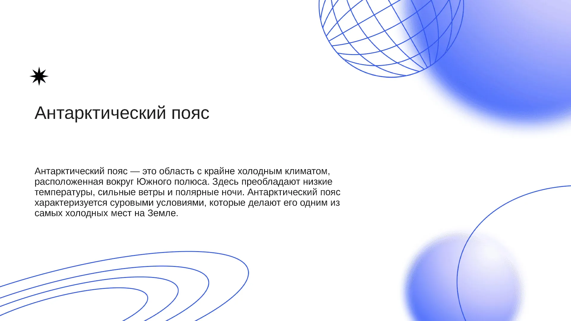 Антарктический пояс - слайд для презентации на тему 