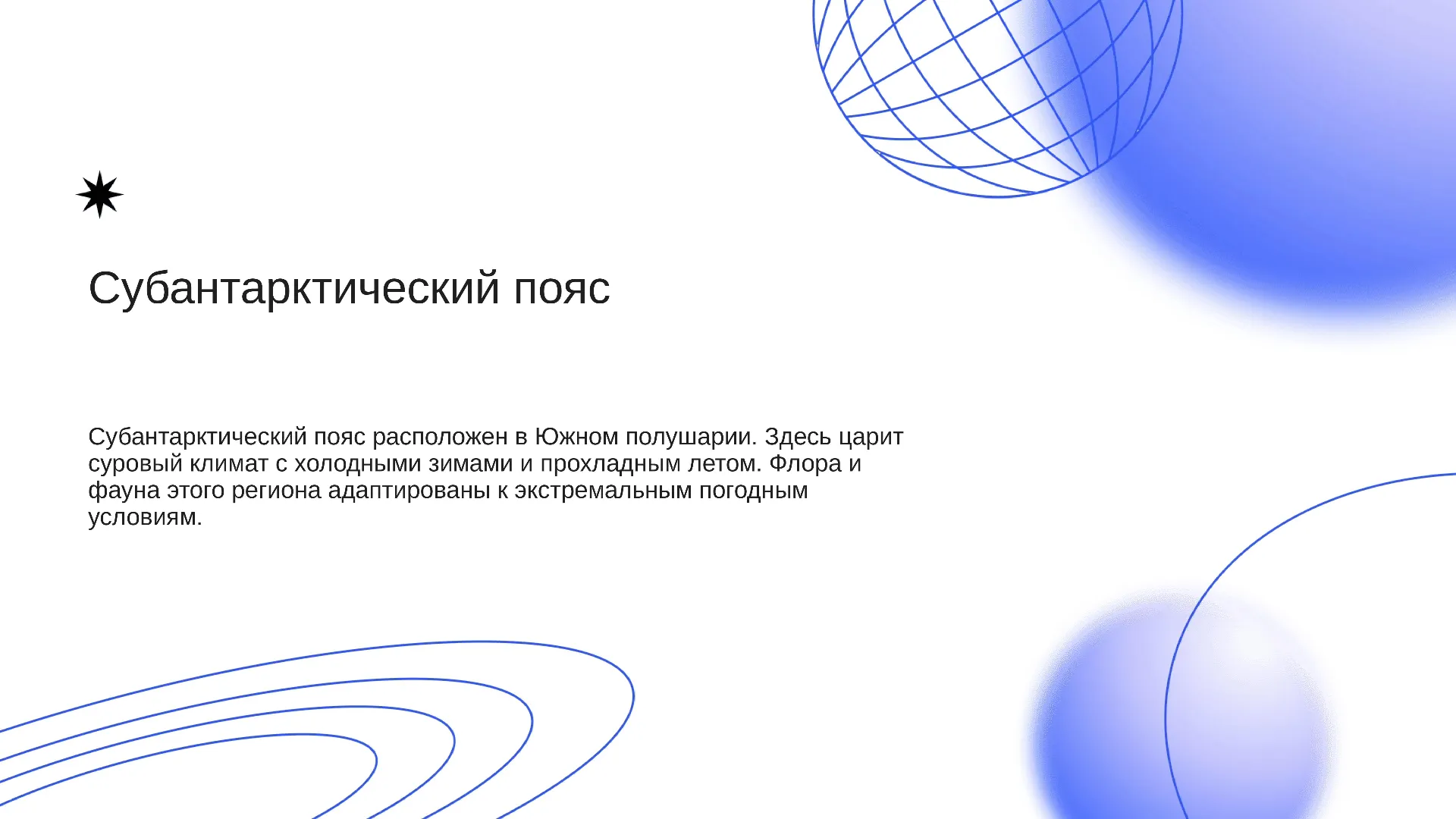 Субантарктический пояс - слайд для презентации на тему 