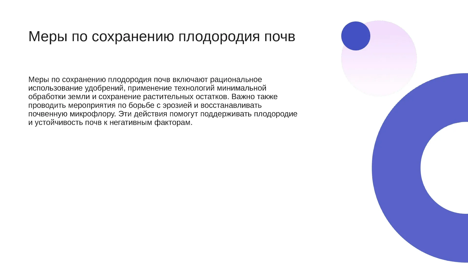 Меры по сохранению плодородия почв - слайд для презентации на тему 