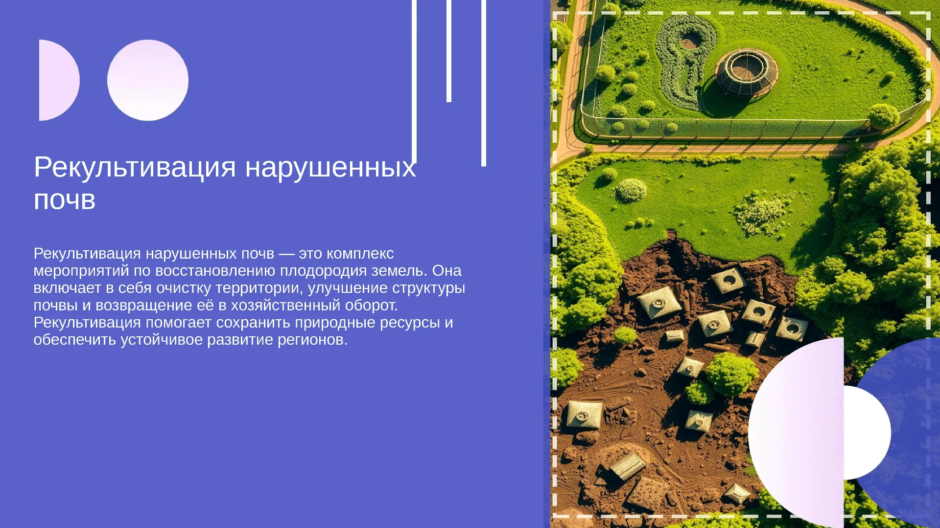 Рекультивация нарушенных почв - слайд для презентации на тему 