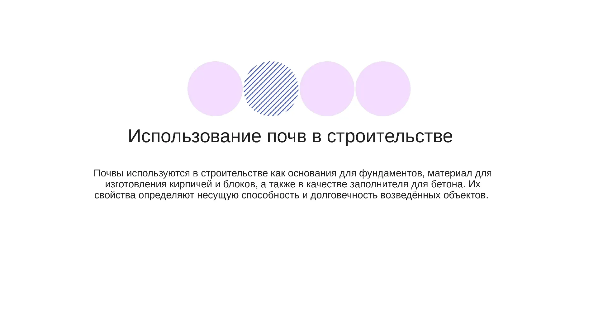 Использование почв в строительстве - слайд для презентации на тему 