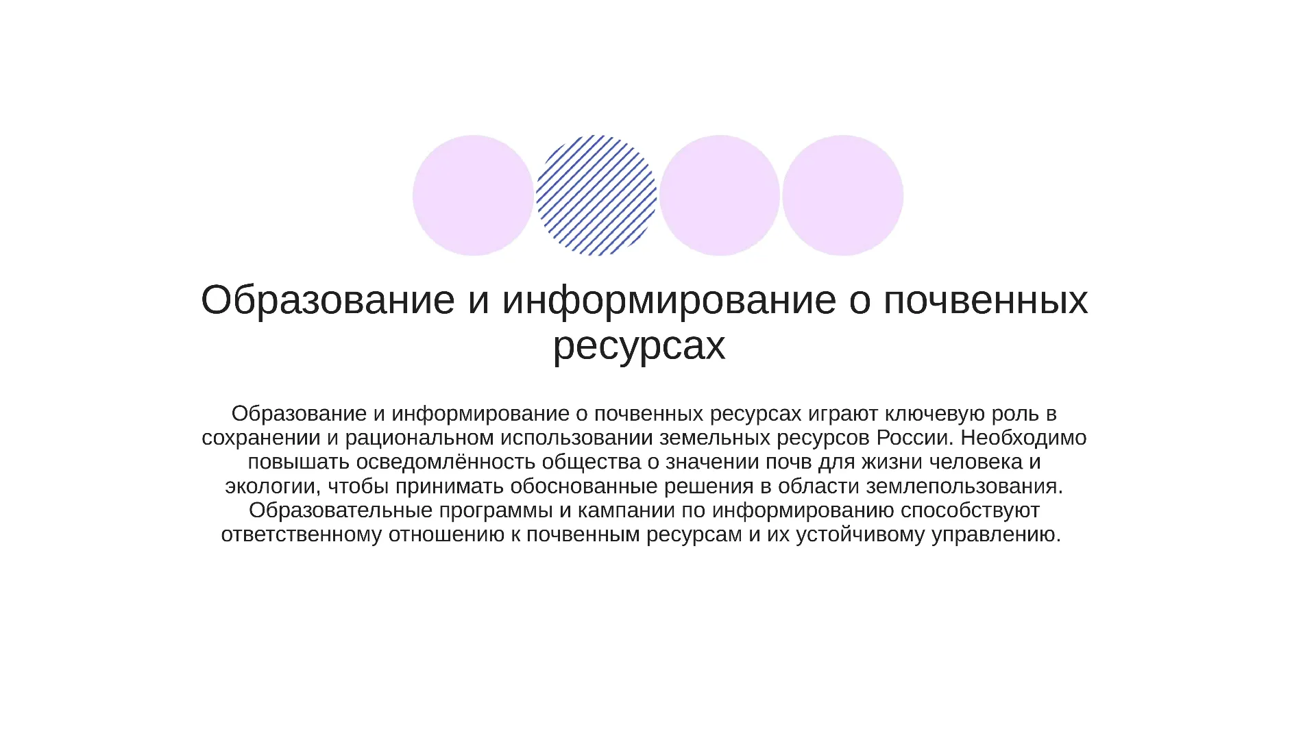 Образование и информирование о почвенных ресурсах - слайд для презентации на тему 