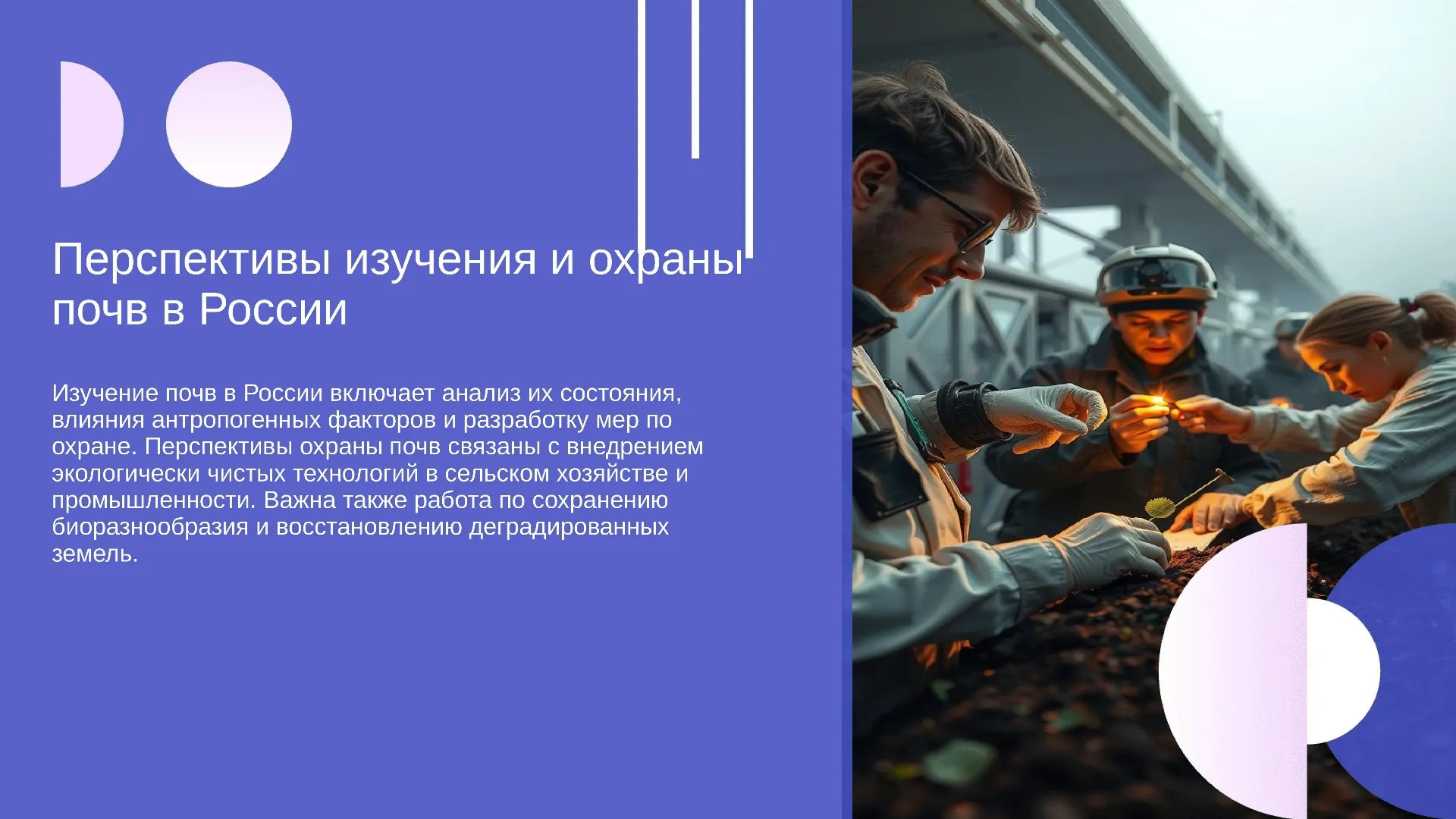 Перспективы изучения и охраны почв в России - слайд для презентации на тему 