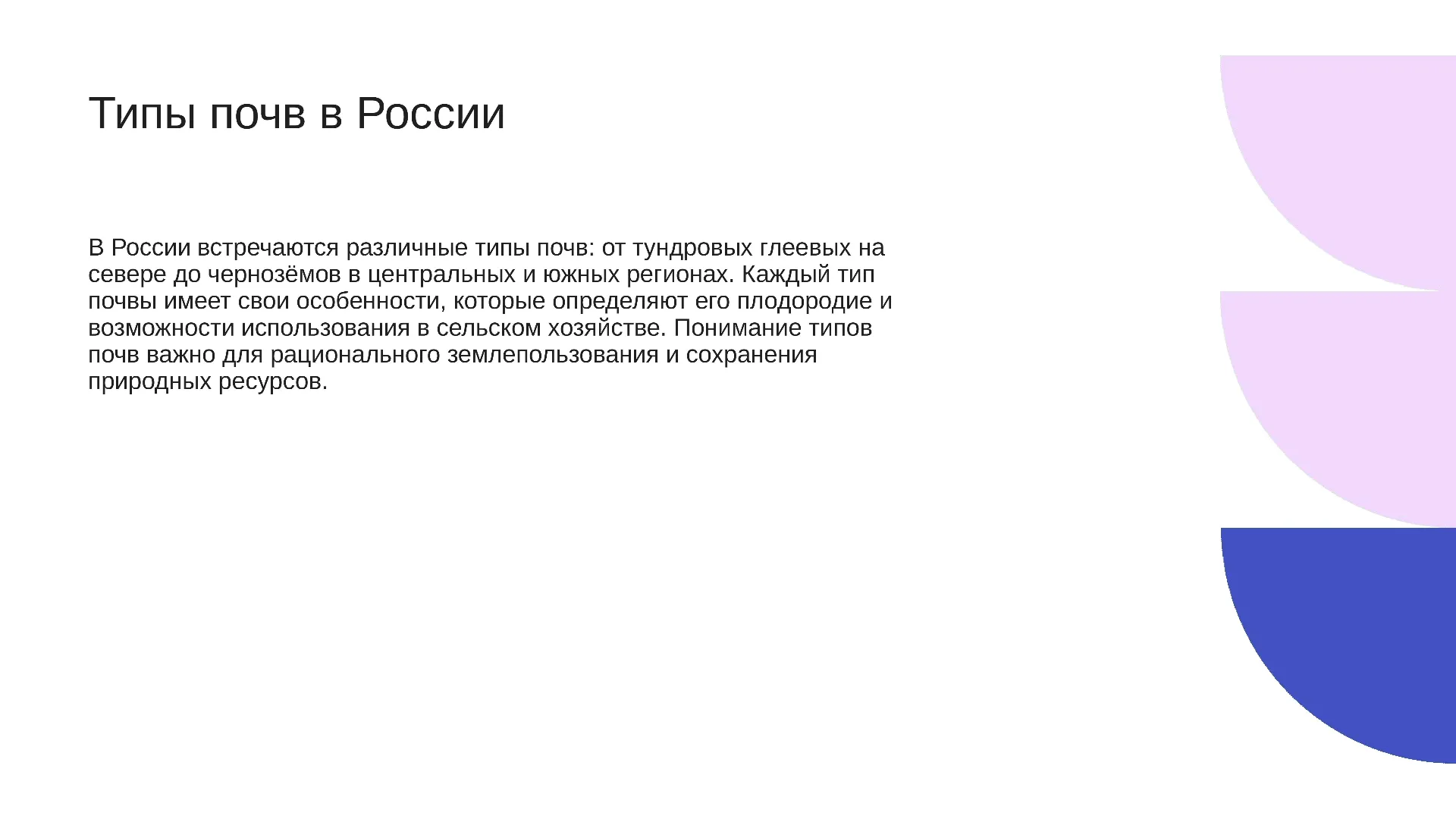 Типы почв в России - слайд для презентации на тему 