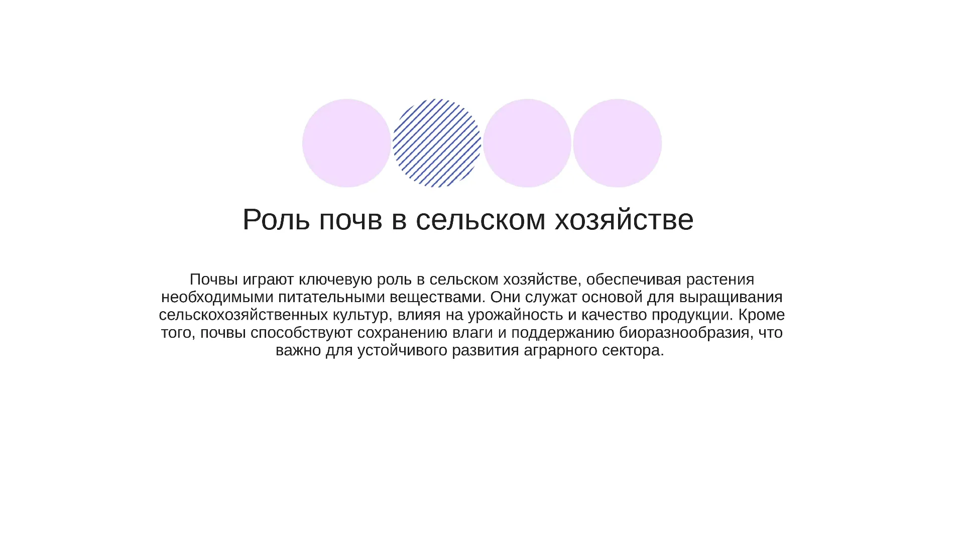 Роль почв в сельском хозяйстве - слайд для презентации на тему 