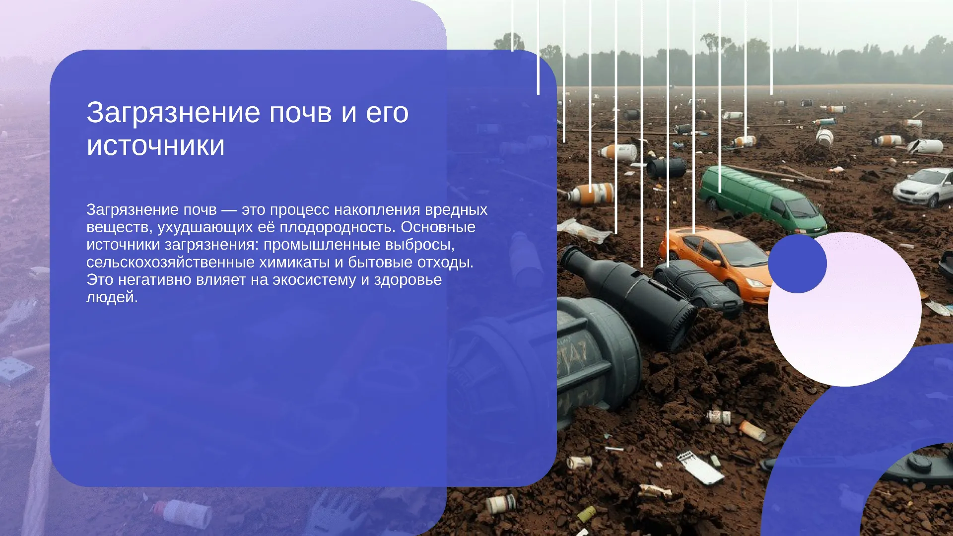 Загрязнение почв и его источники - слайд для презентации на тему 