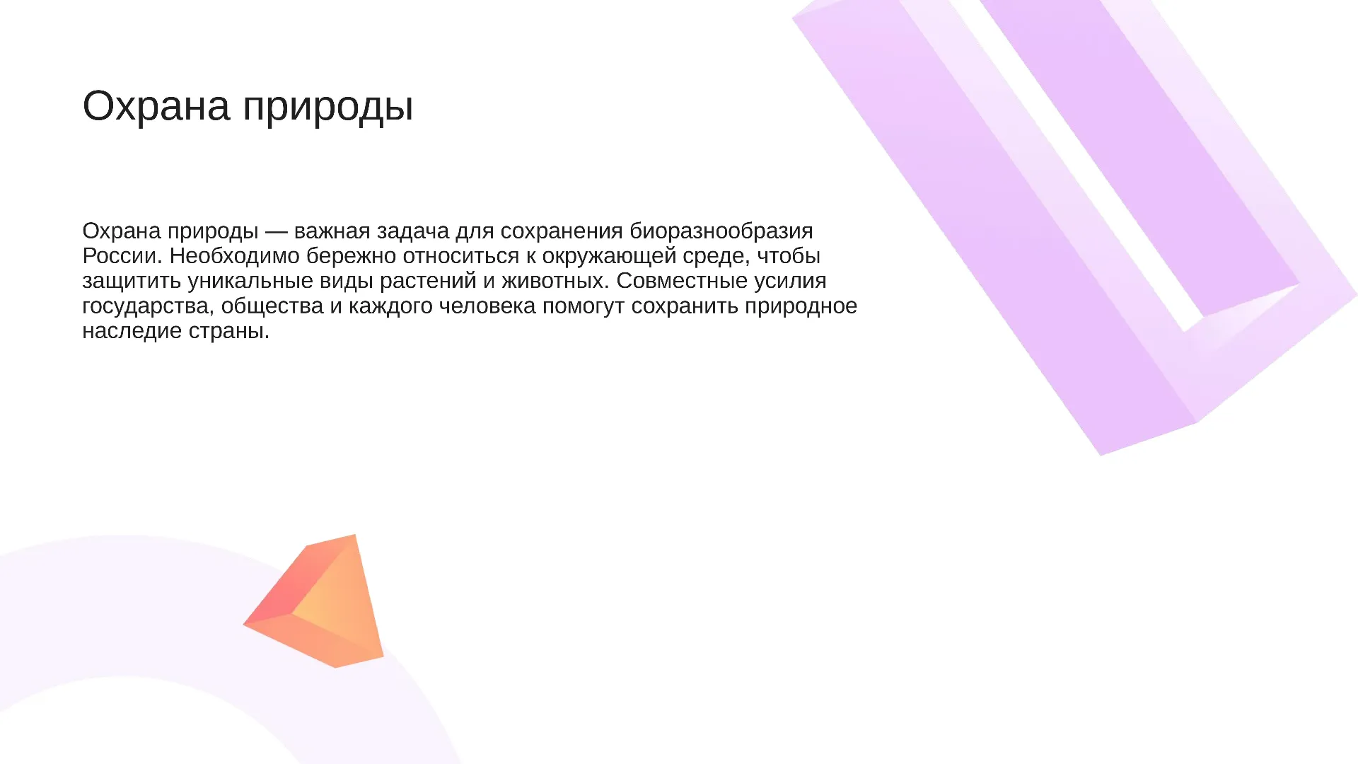 Охрана природы - слайд для презентации на тему 